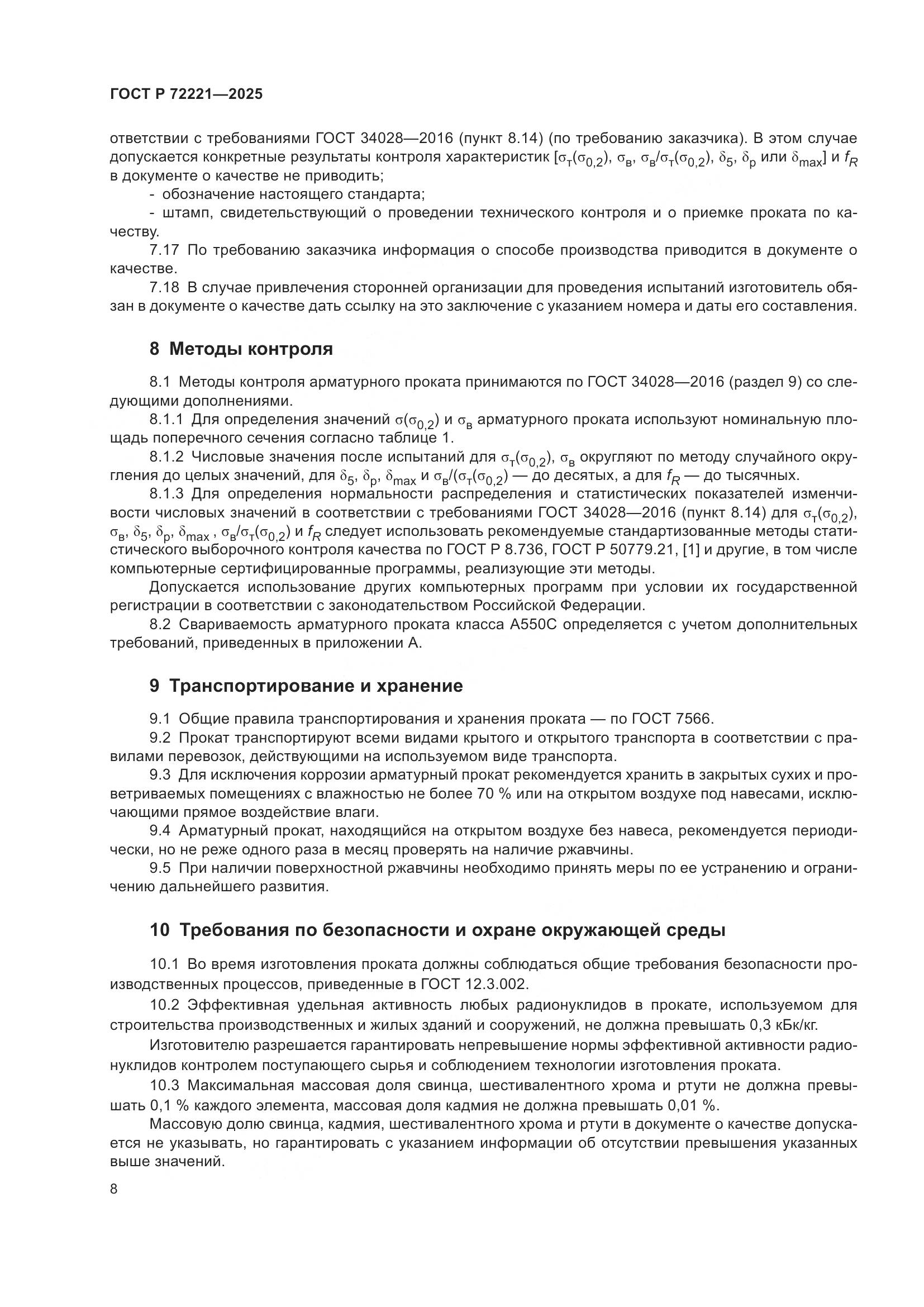 ГОСТ Р 72221-2025, страница 12