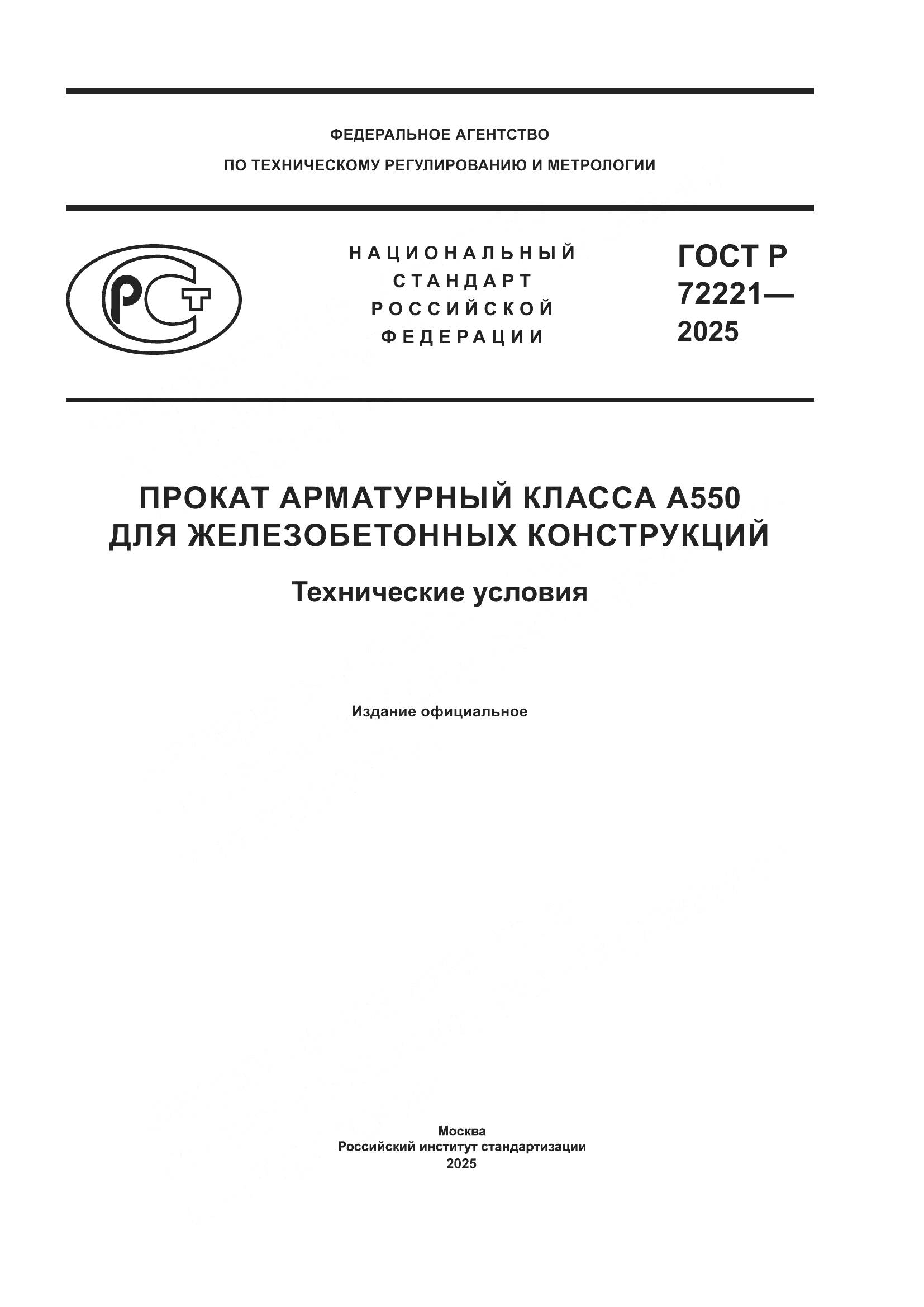 ГОСТ Р 72221-2025, страница 1
