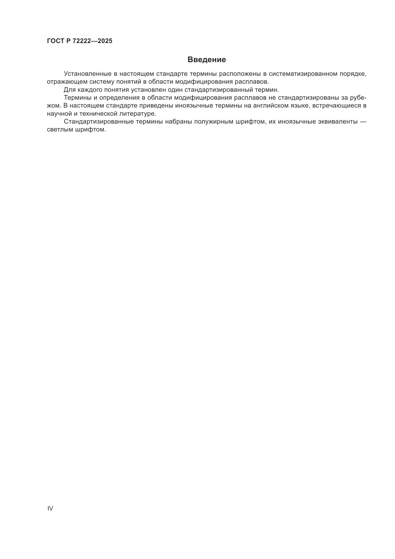 ГОСТ Р 72222-2025, страница 4