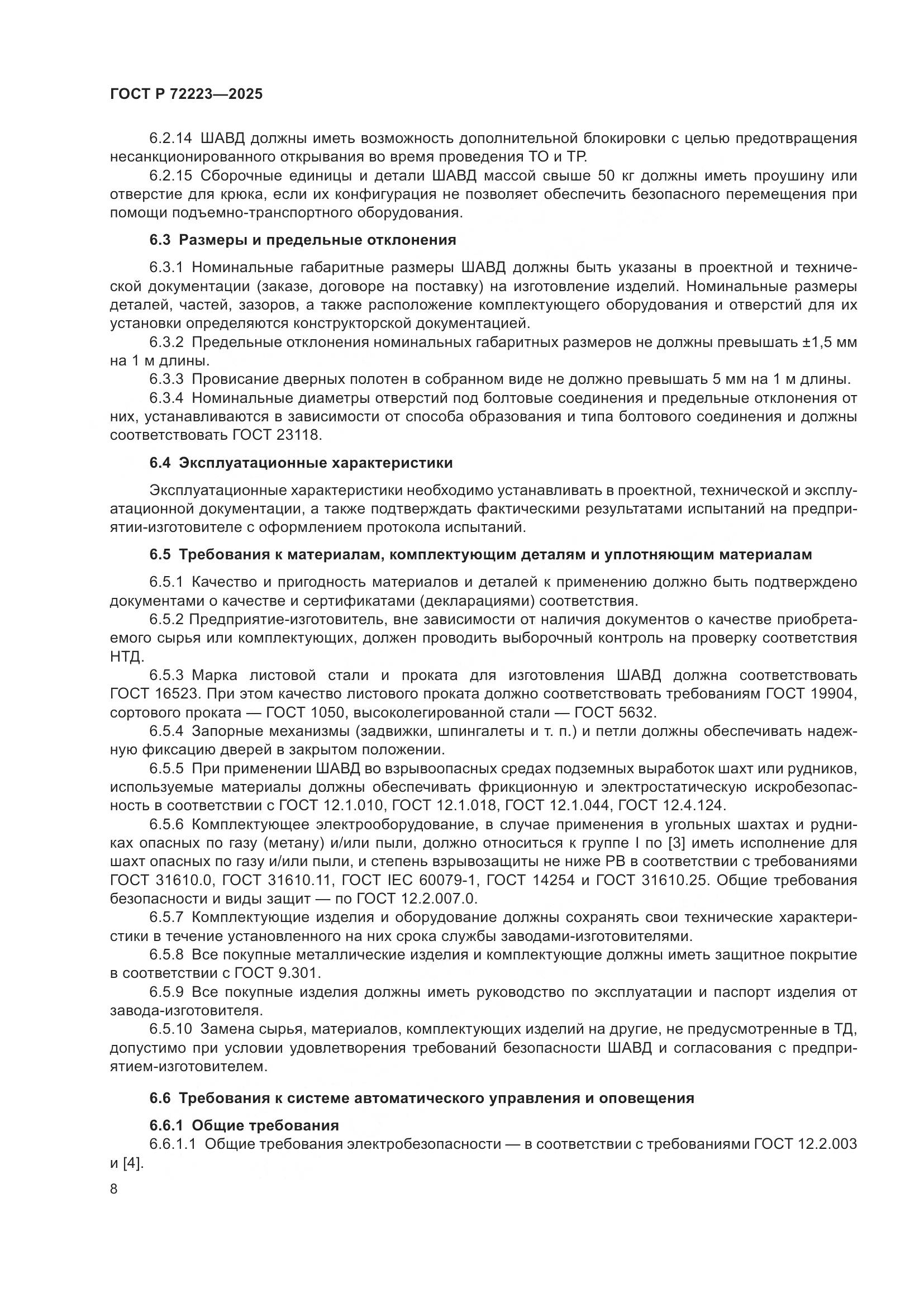 ГОСТ Р 72223-2025, страница 12