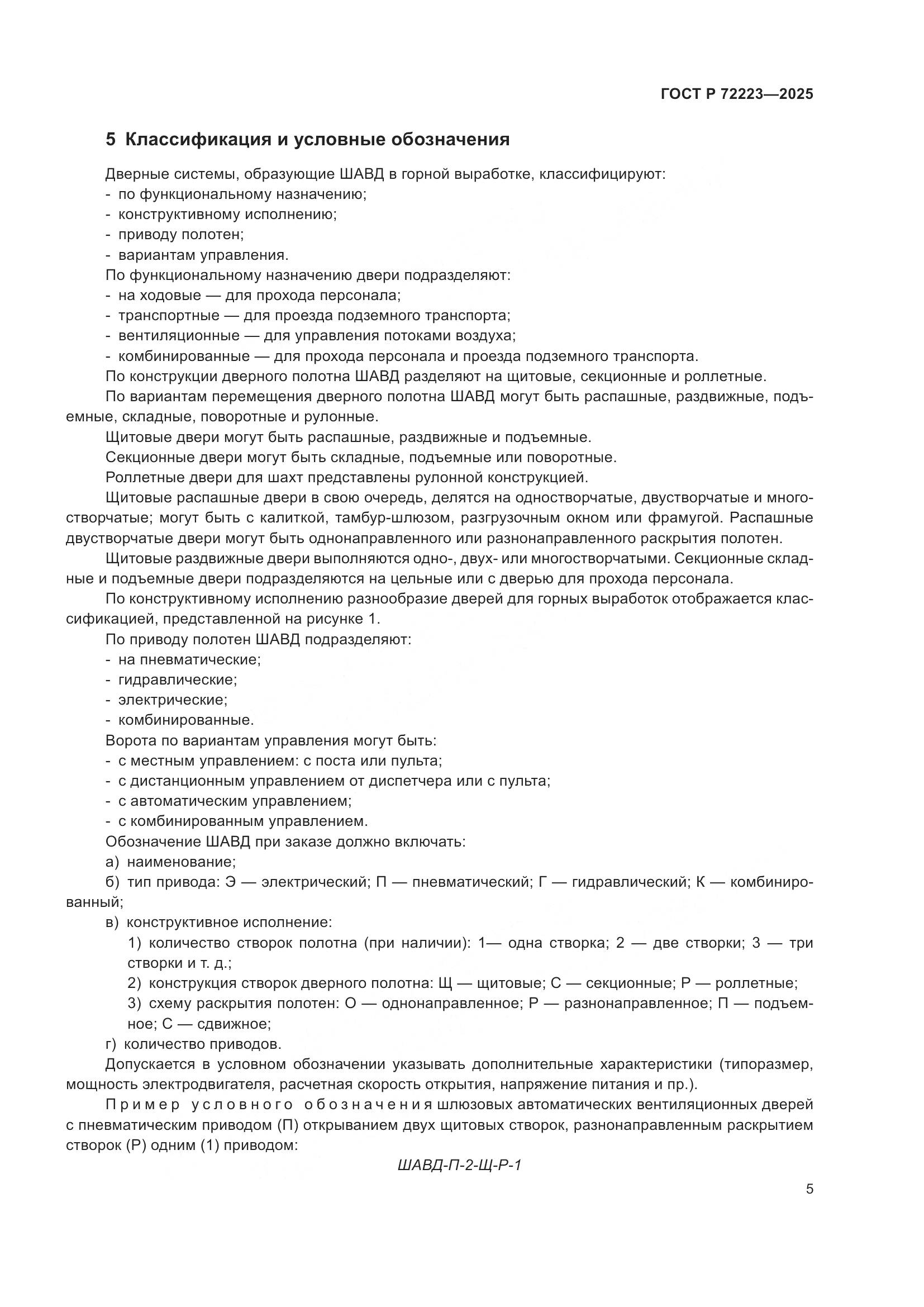 ГОСТ Р 72223-2025, страница 9