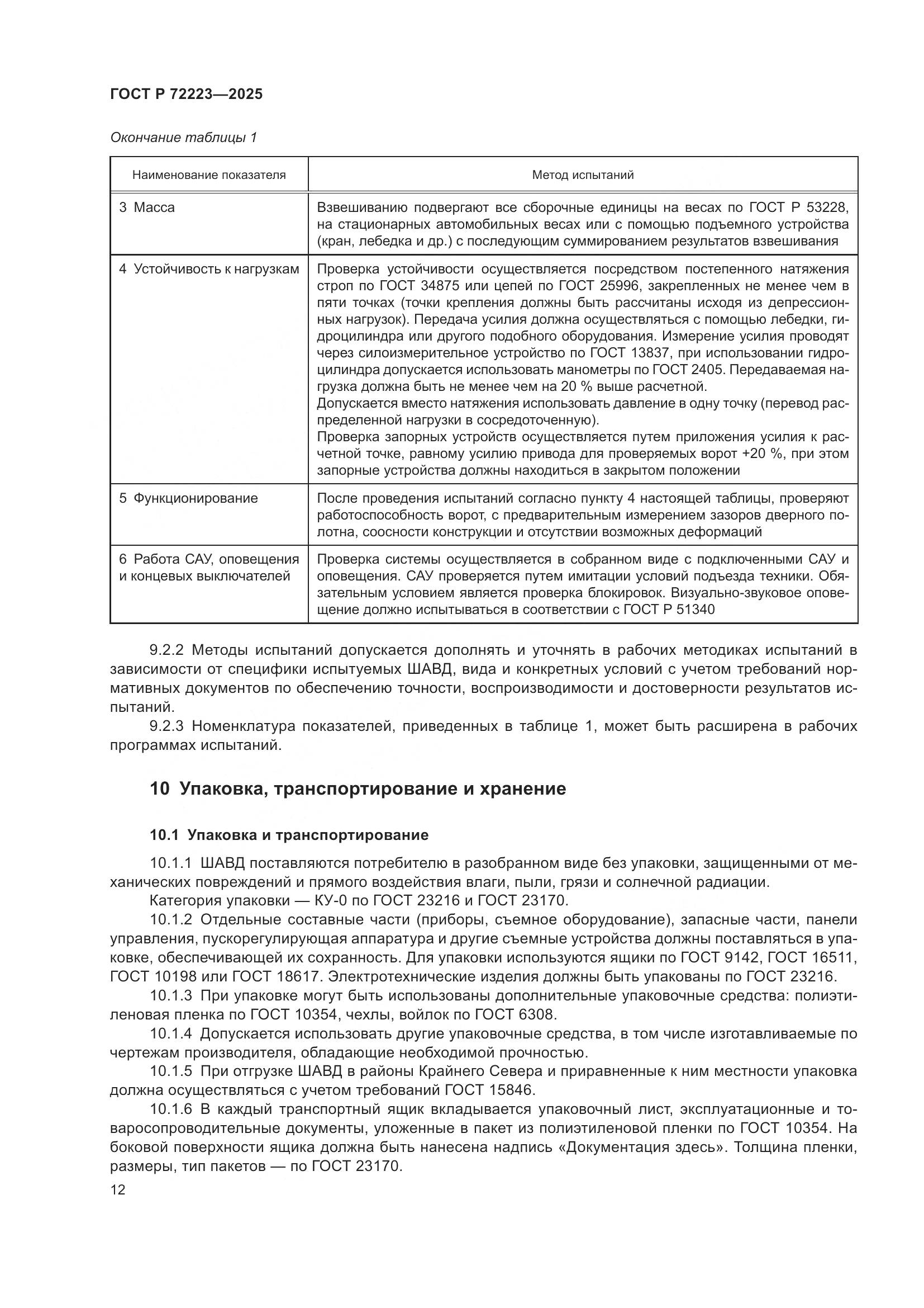ГОСТ Р 72223-2025, страница 16
