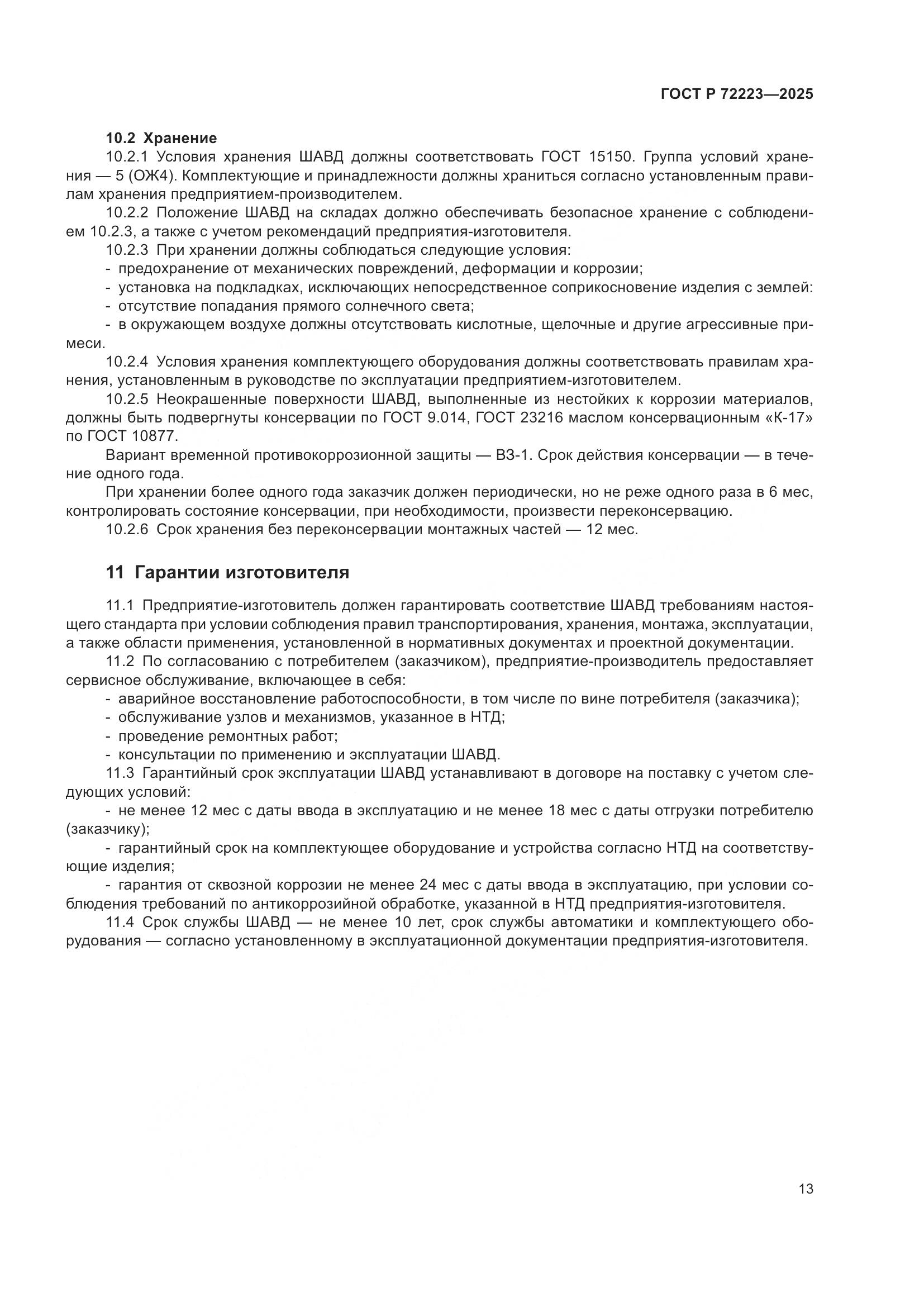 ГОСТ Р 72223-2025, страница 17