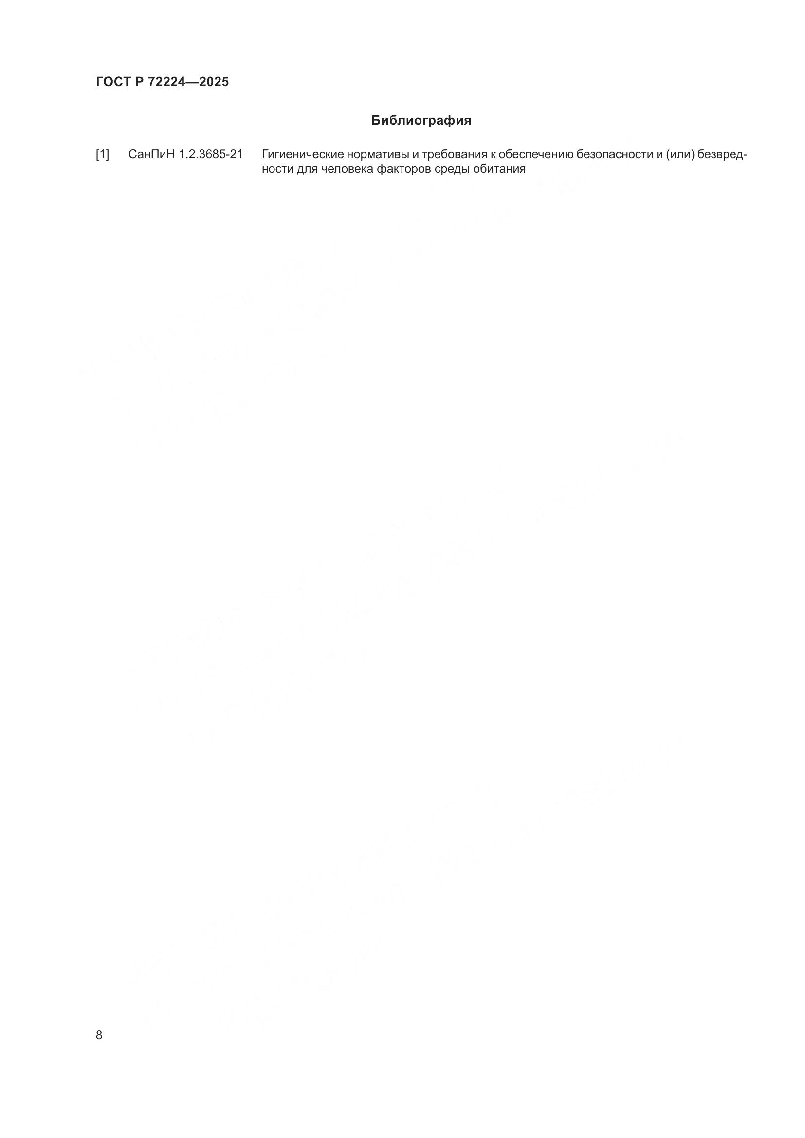 ГОСТ Р 72224-2025, страница 10