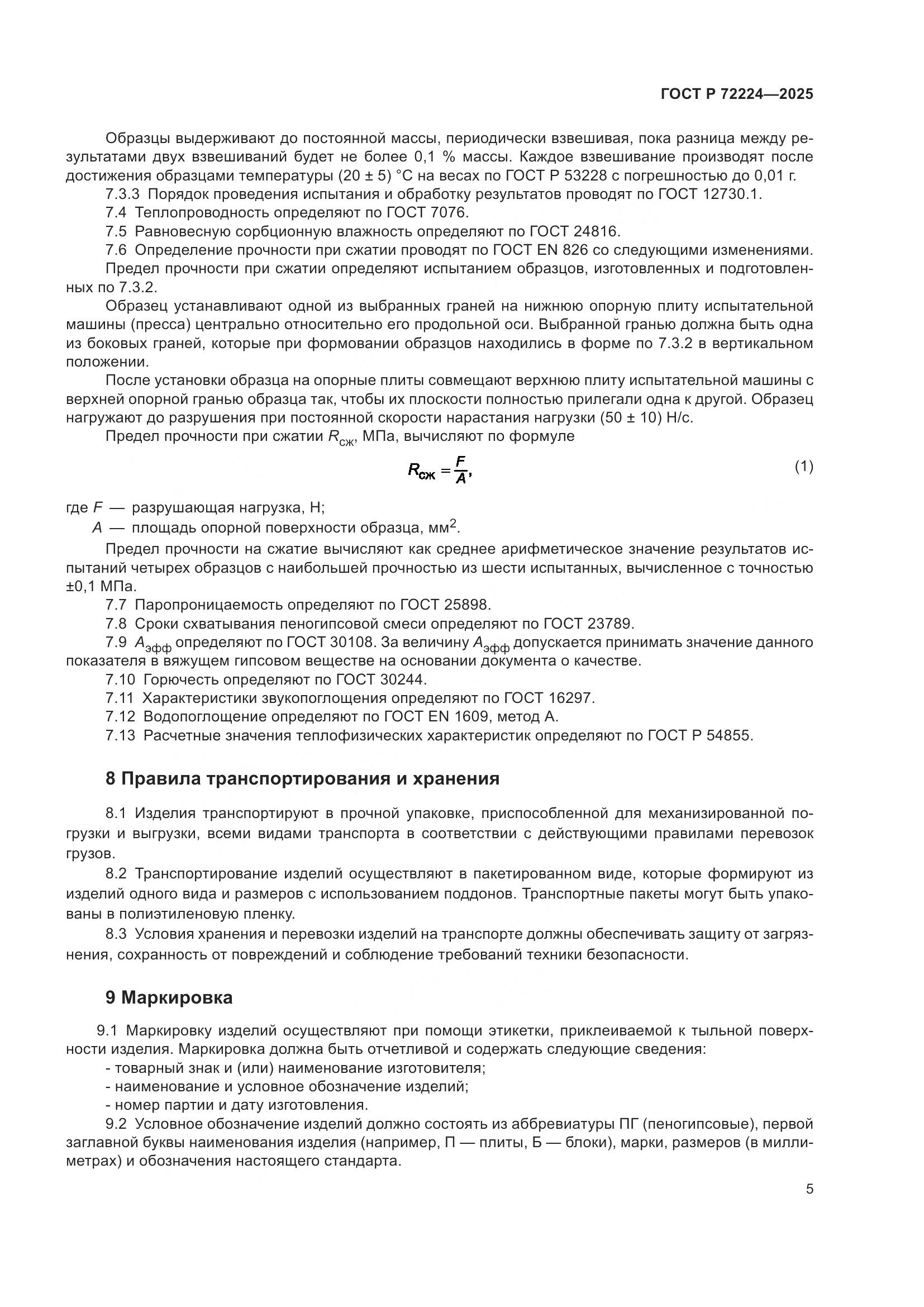ГОСТ Р 72224-2025, страница 7
