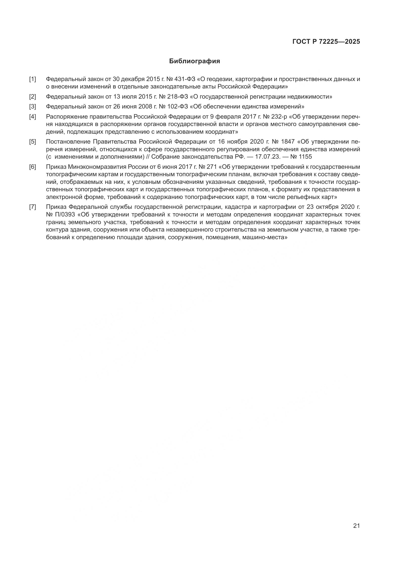 ГОСТ Р 72225-2025, страница 25