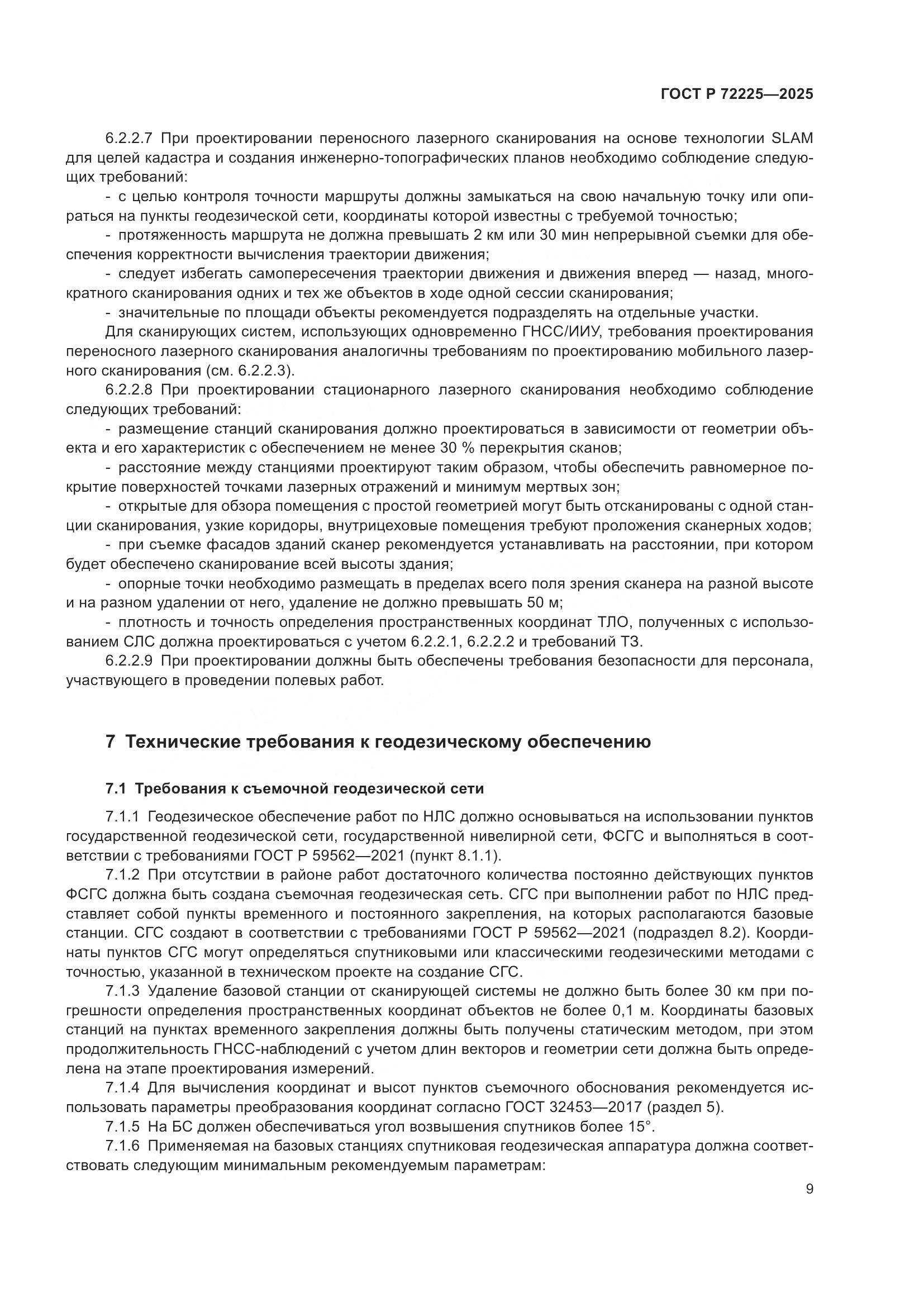 ГОСТ Р 72225-2025, страница 13