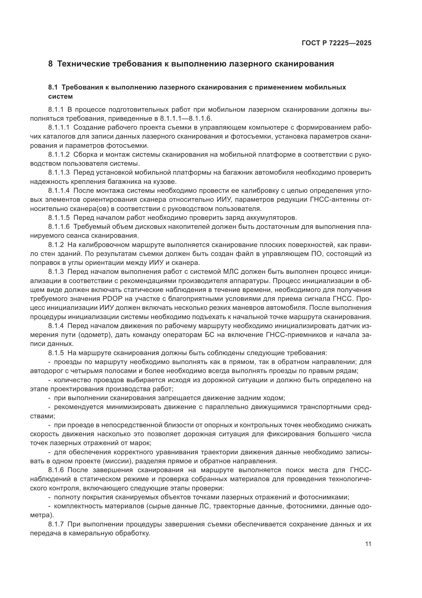 ГОСТ Р 72225-2025, страница 15