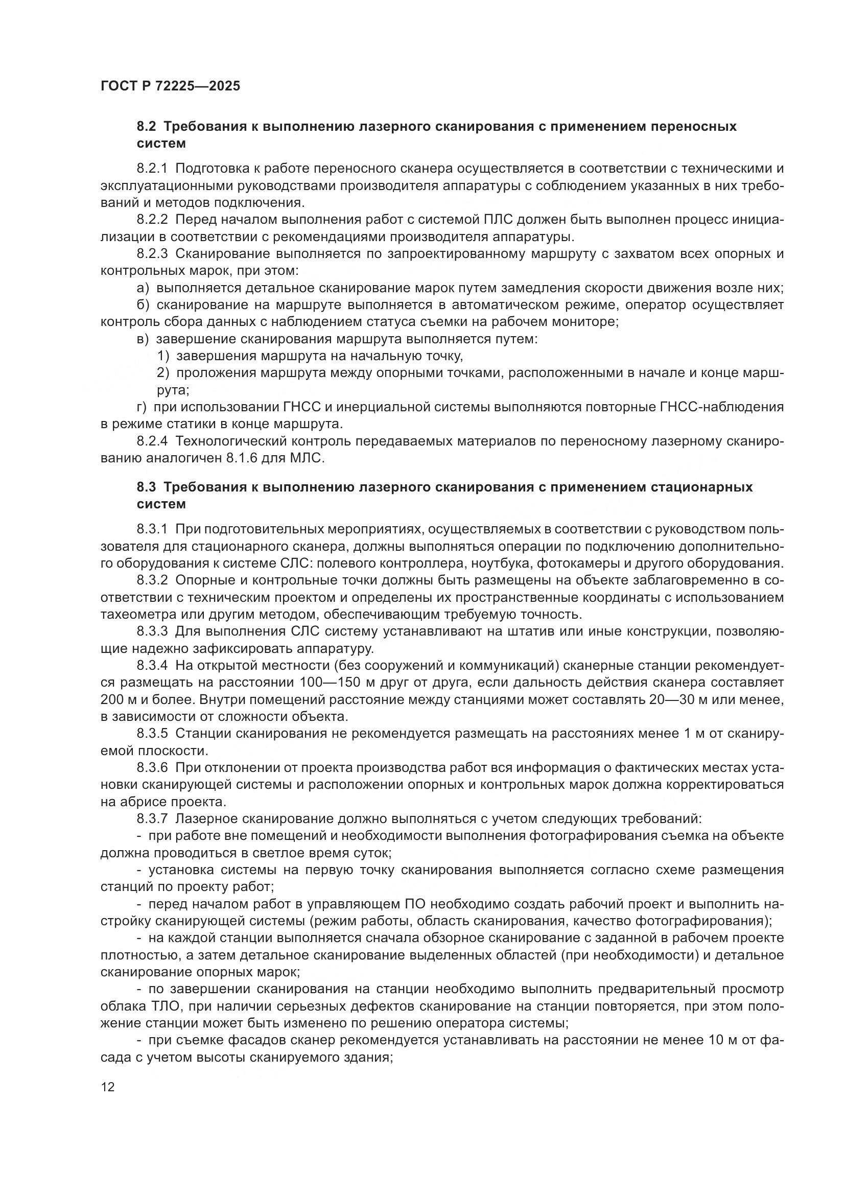 ГОСТ Р 72225-2025, страница 16