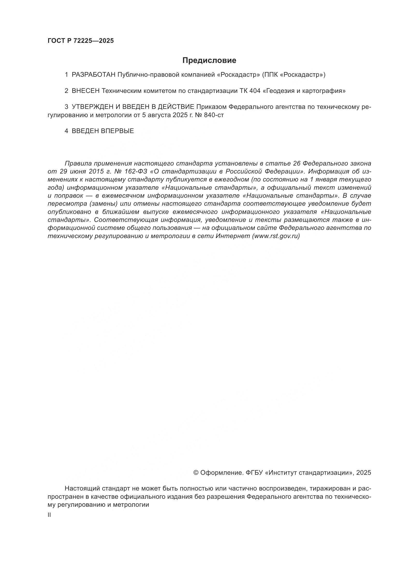 ГОСТ Р 72225-2025, страница 2