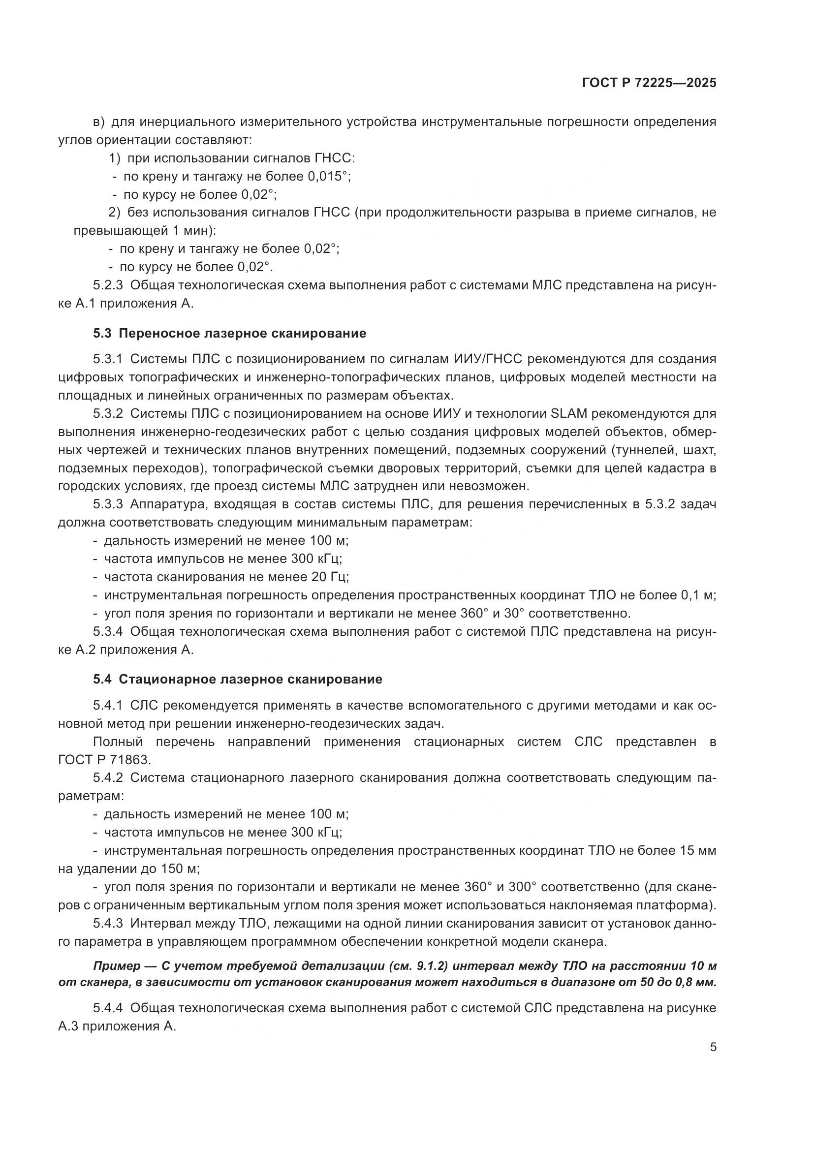 ГОСТ Р 72225-2025, страница 9