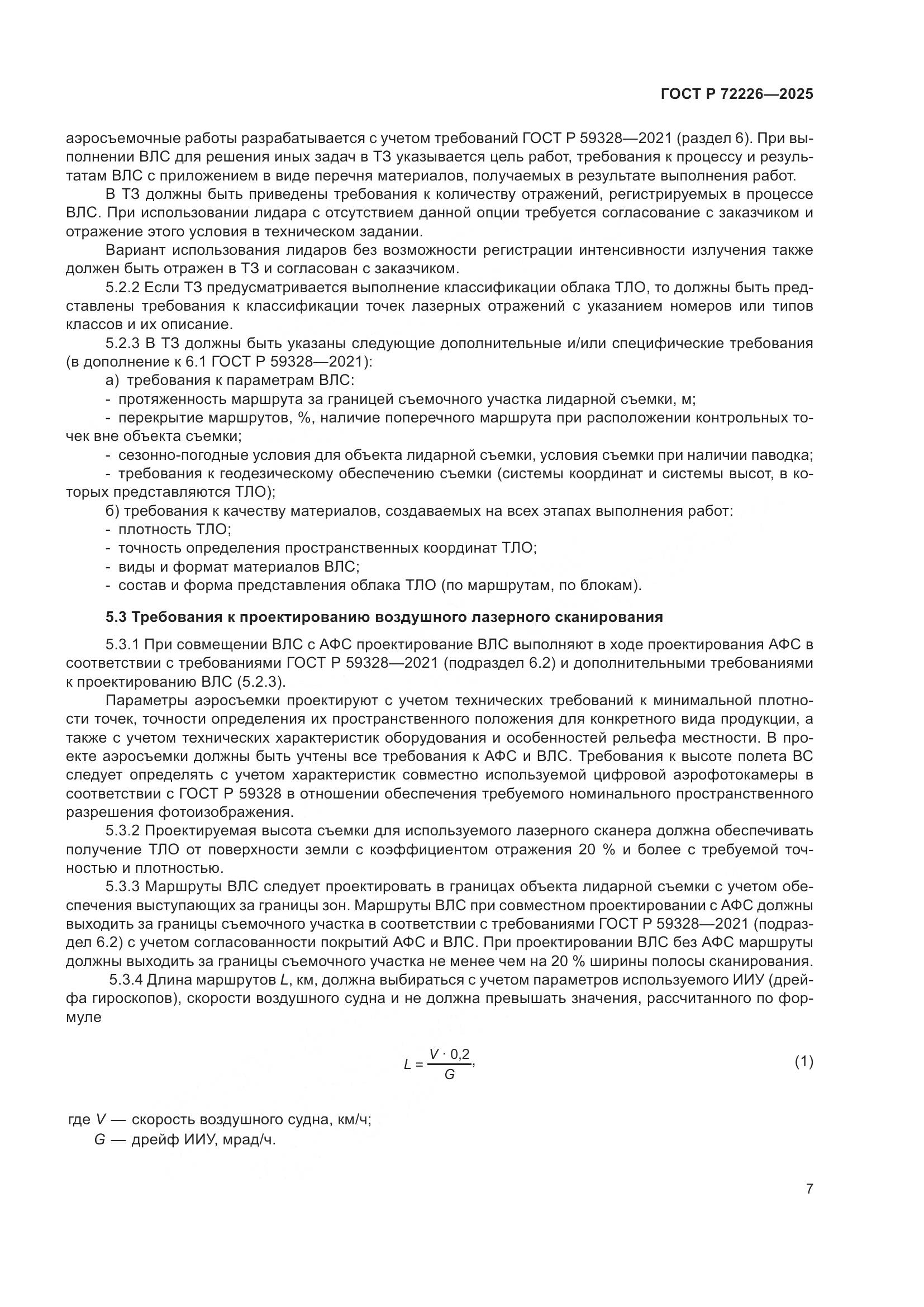 ГОСТ Р 72226-2025, страница 11