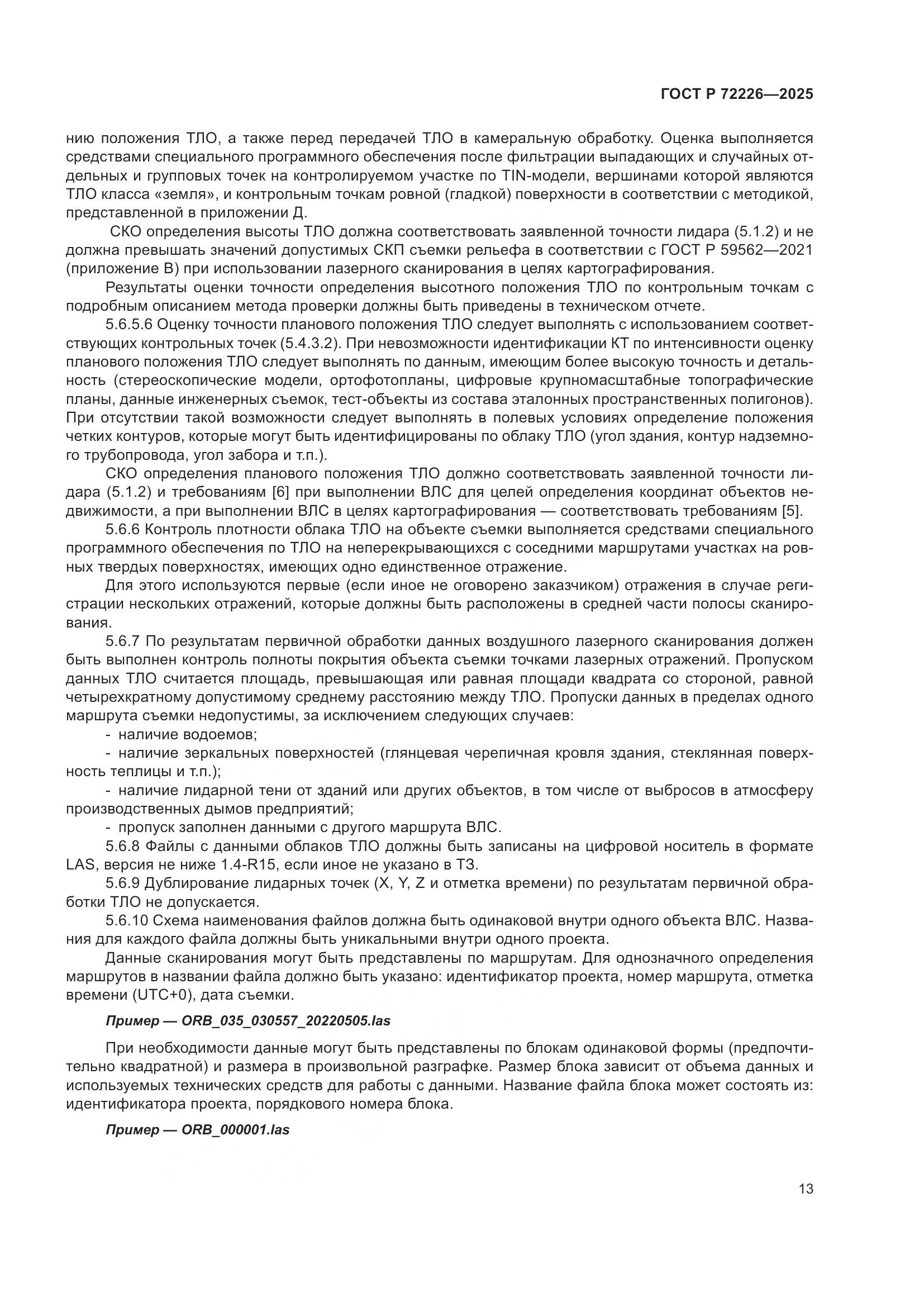 ГОСТ Р 72226-2025, страница 17