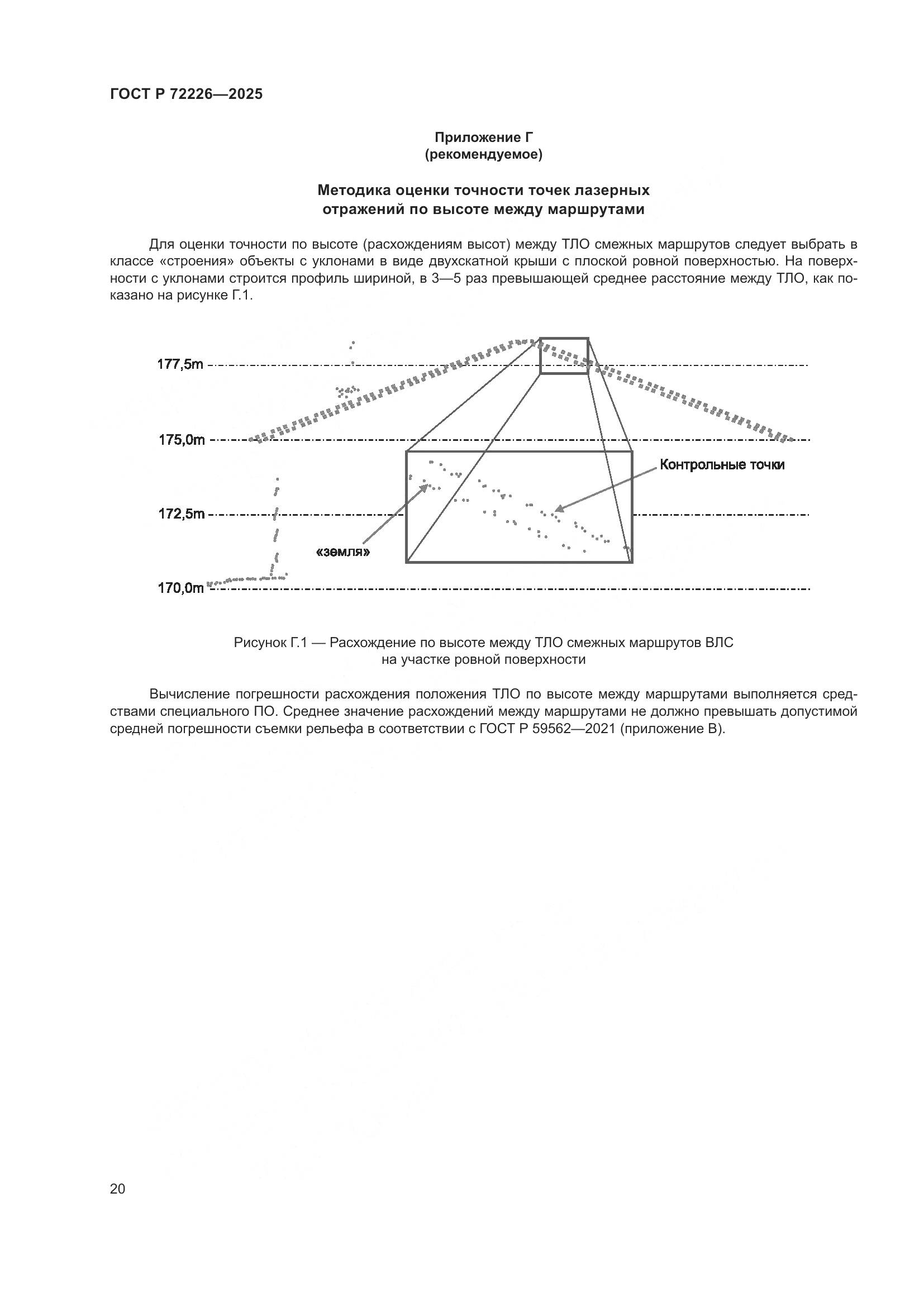 ГОСТ Р 72226-2025, страница 24
