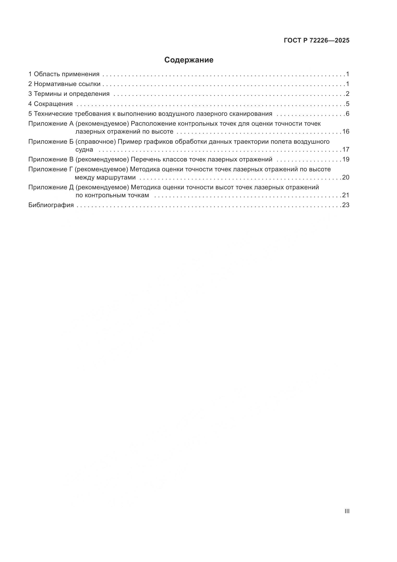 ГОСТ Р 72226-2025, страница 3