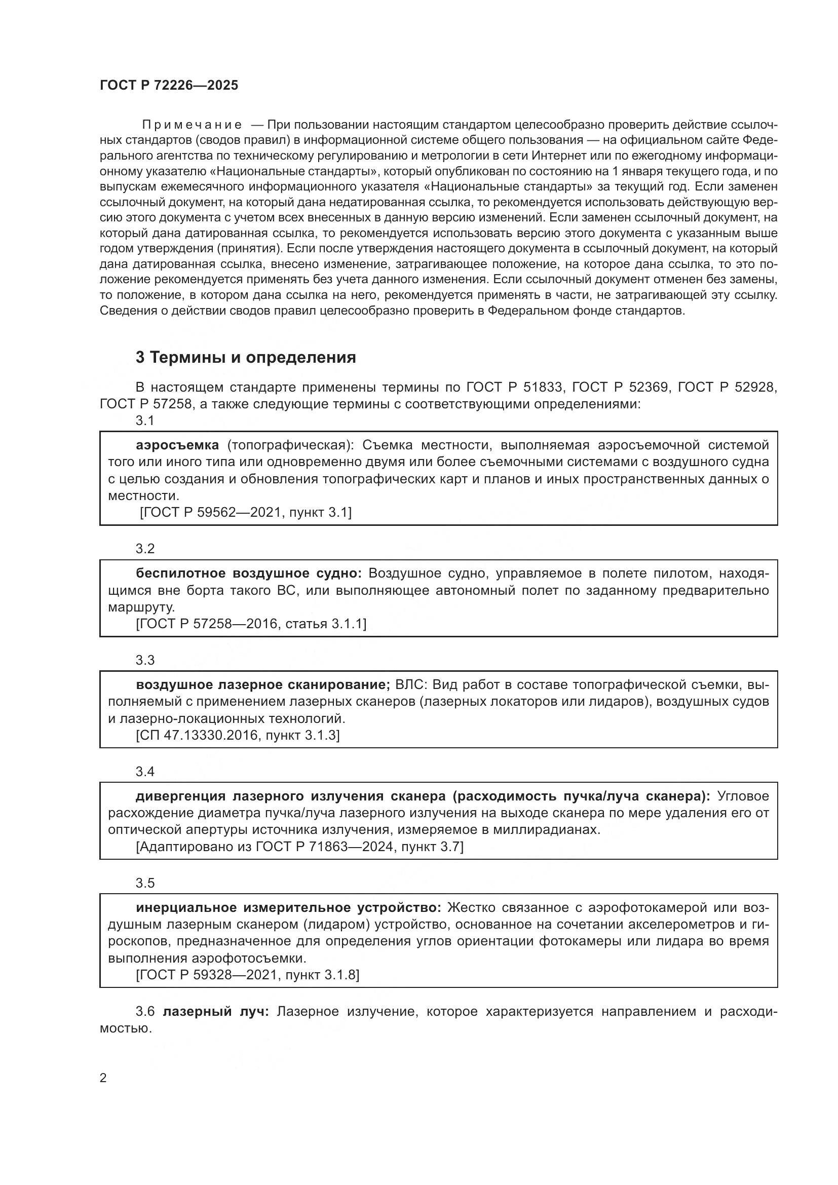 ГОСТ Р 72226-2025, страница 6