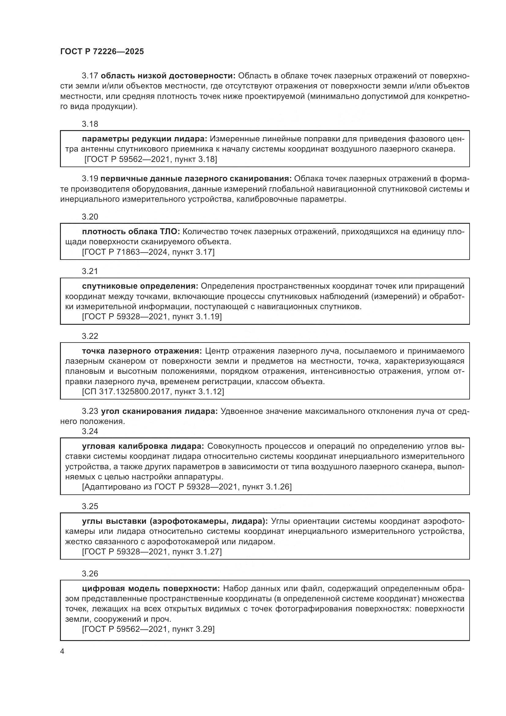 ГОСТ Р 72226-2025, страница 8