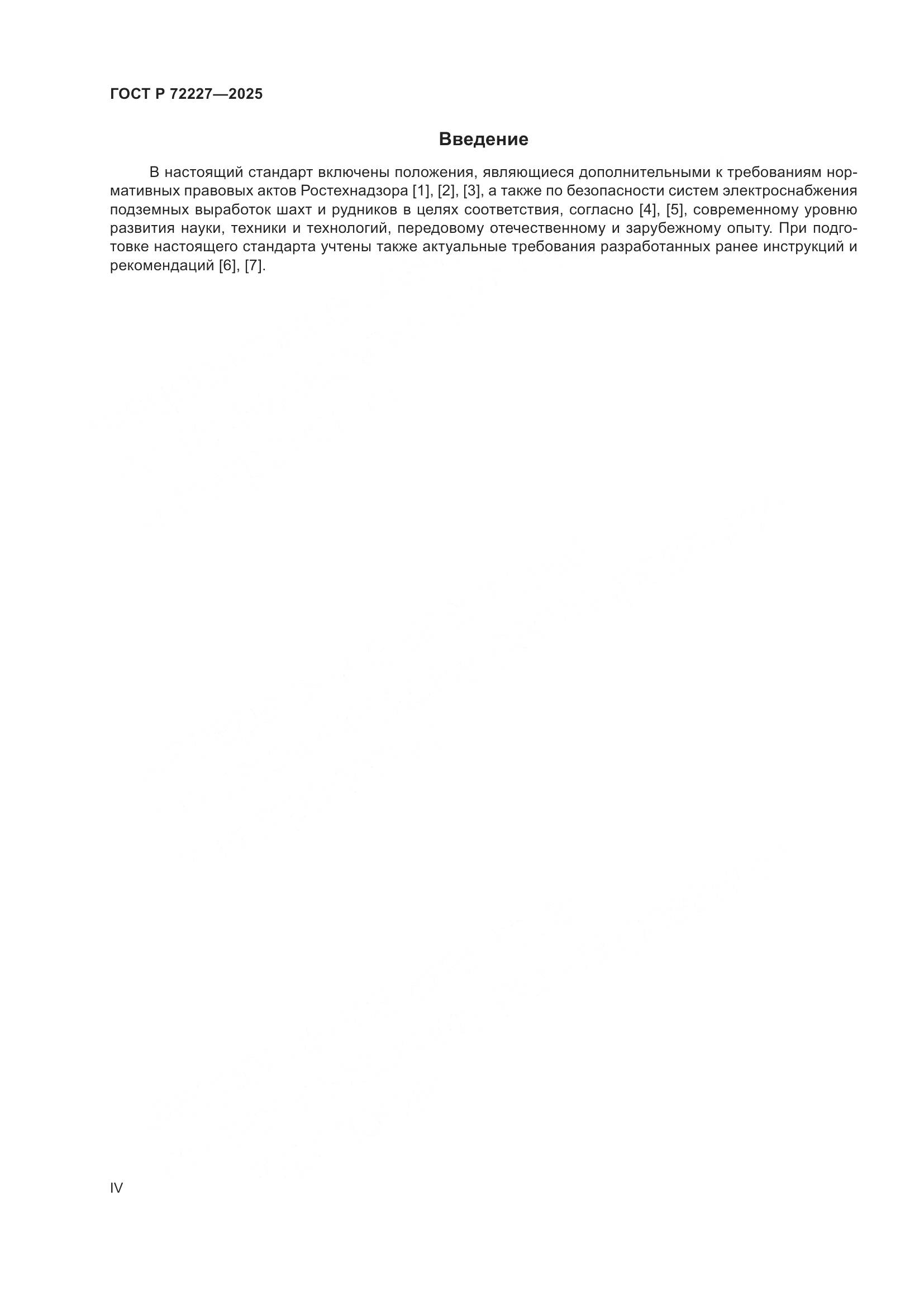 ГОСТ Р 72227-2025, страница 4