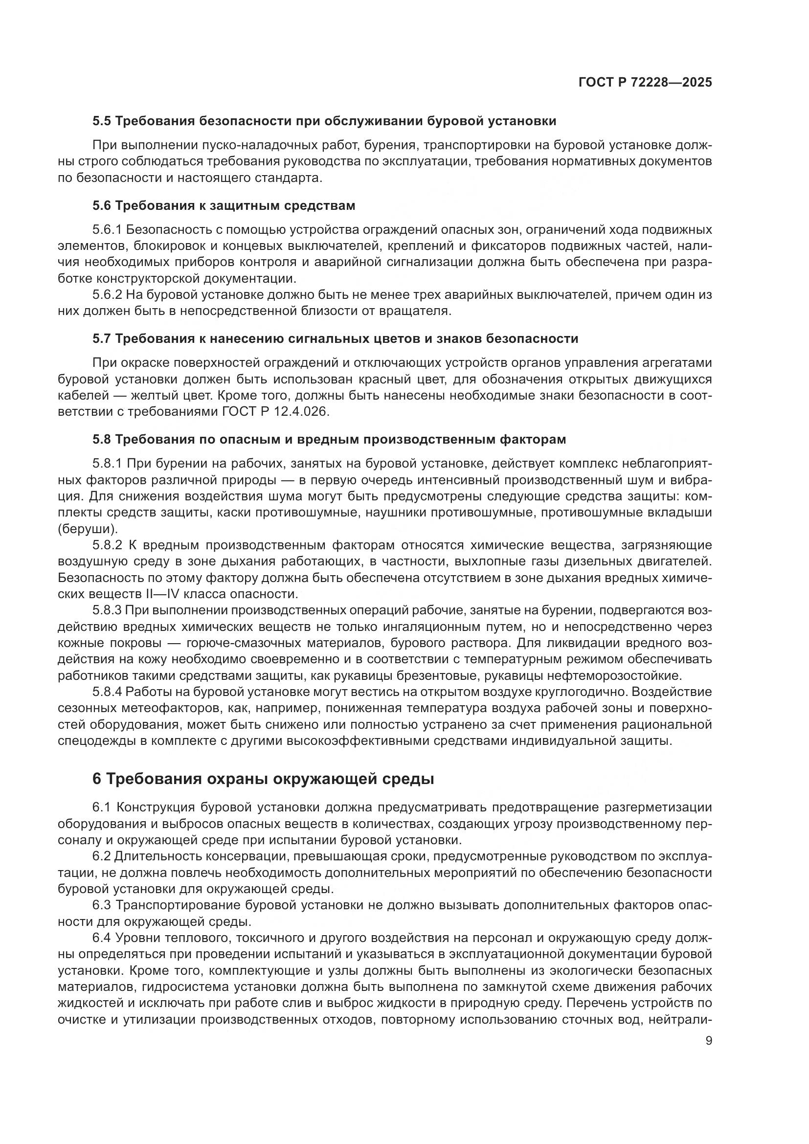 ГОСТ Р 72228-2025, страница 13