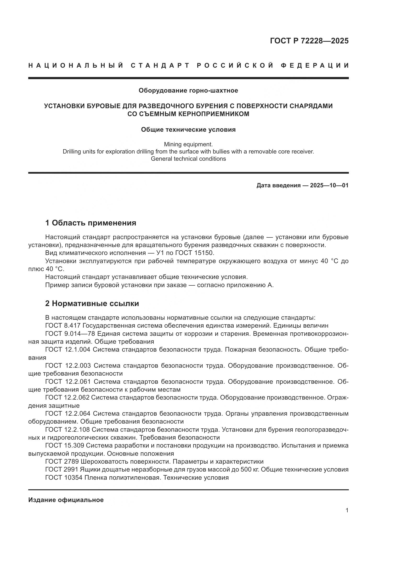 ГОСТ Р 72228-2025, страница 5