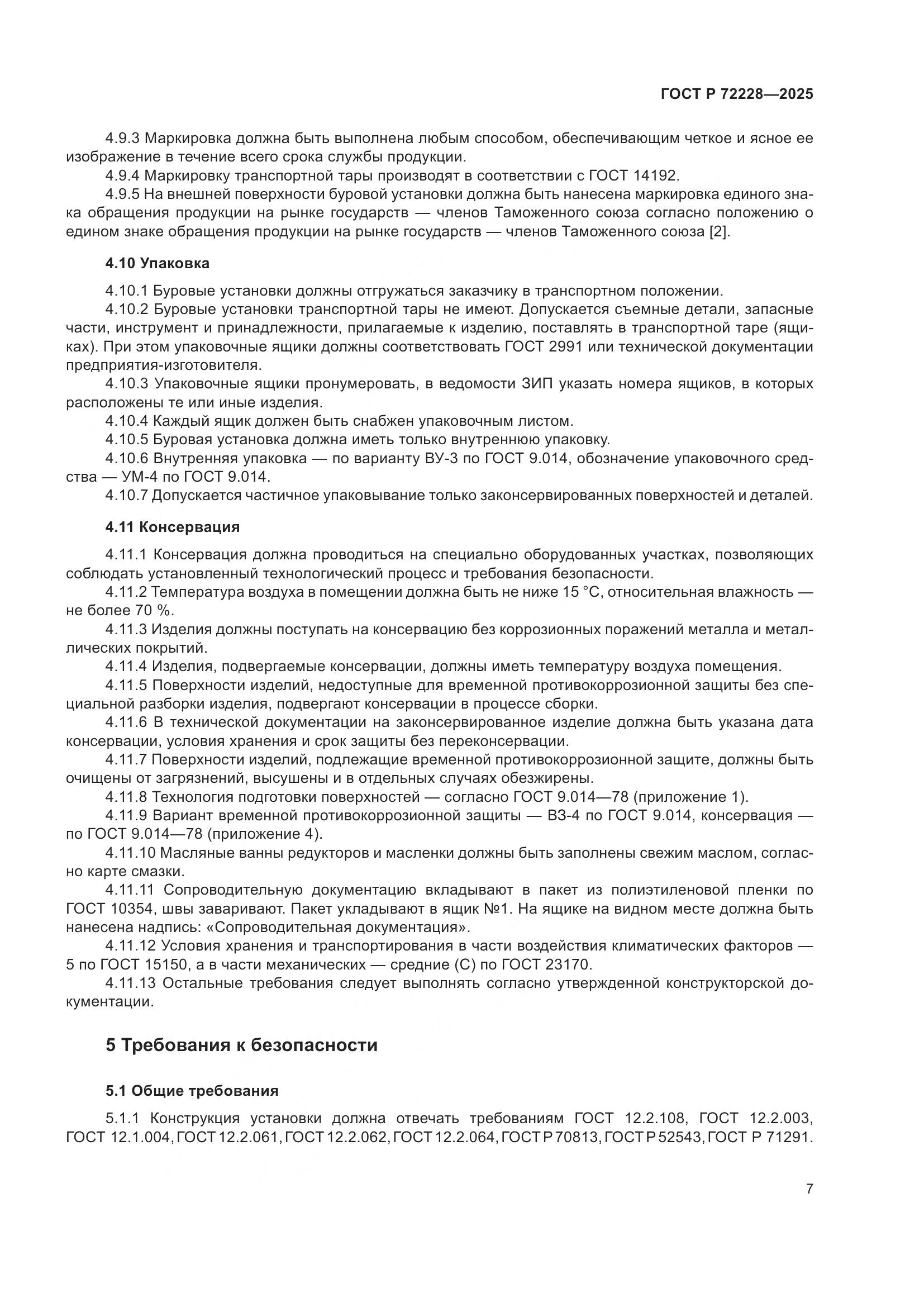 ГОСТ Р 72228-2025, страница 11