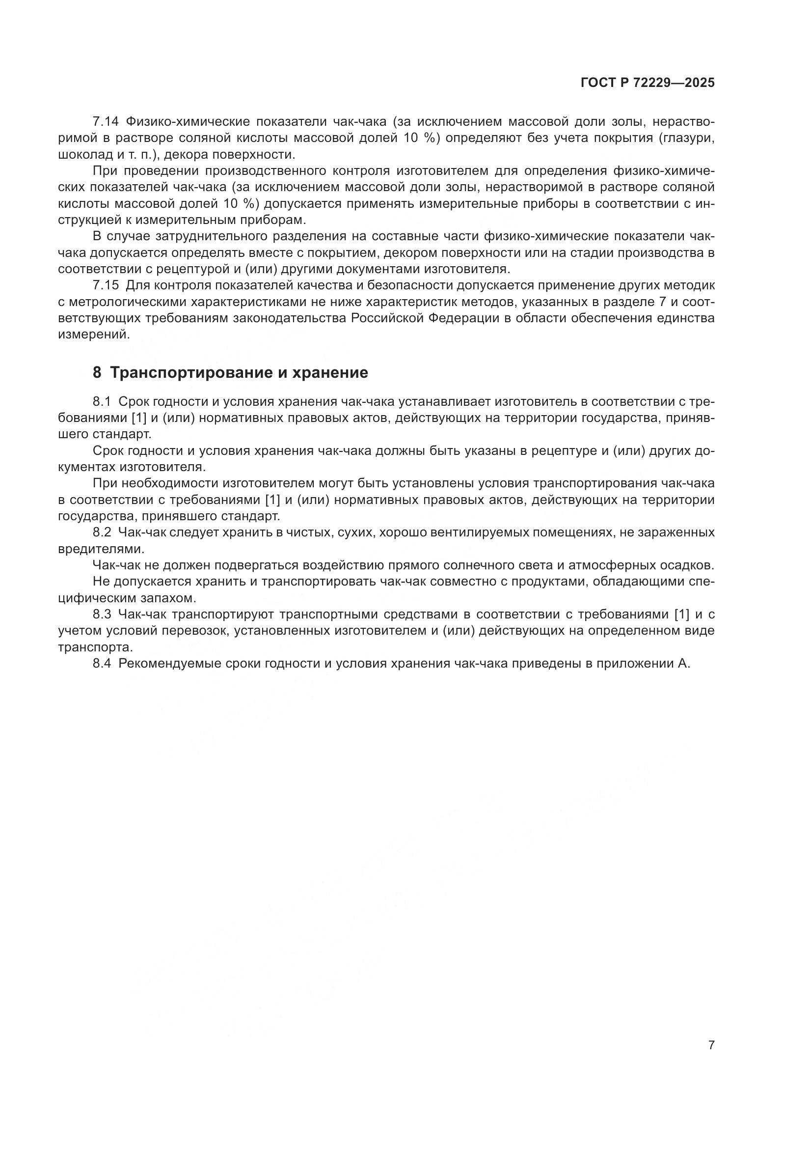 ГОСТ Р 72229-2025, страница 9