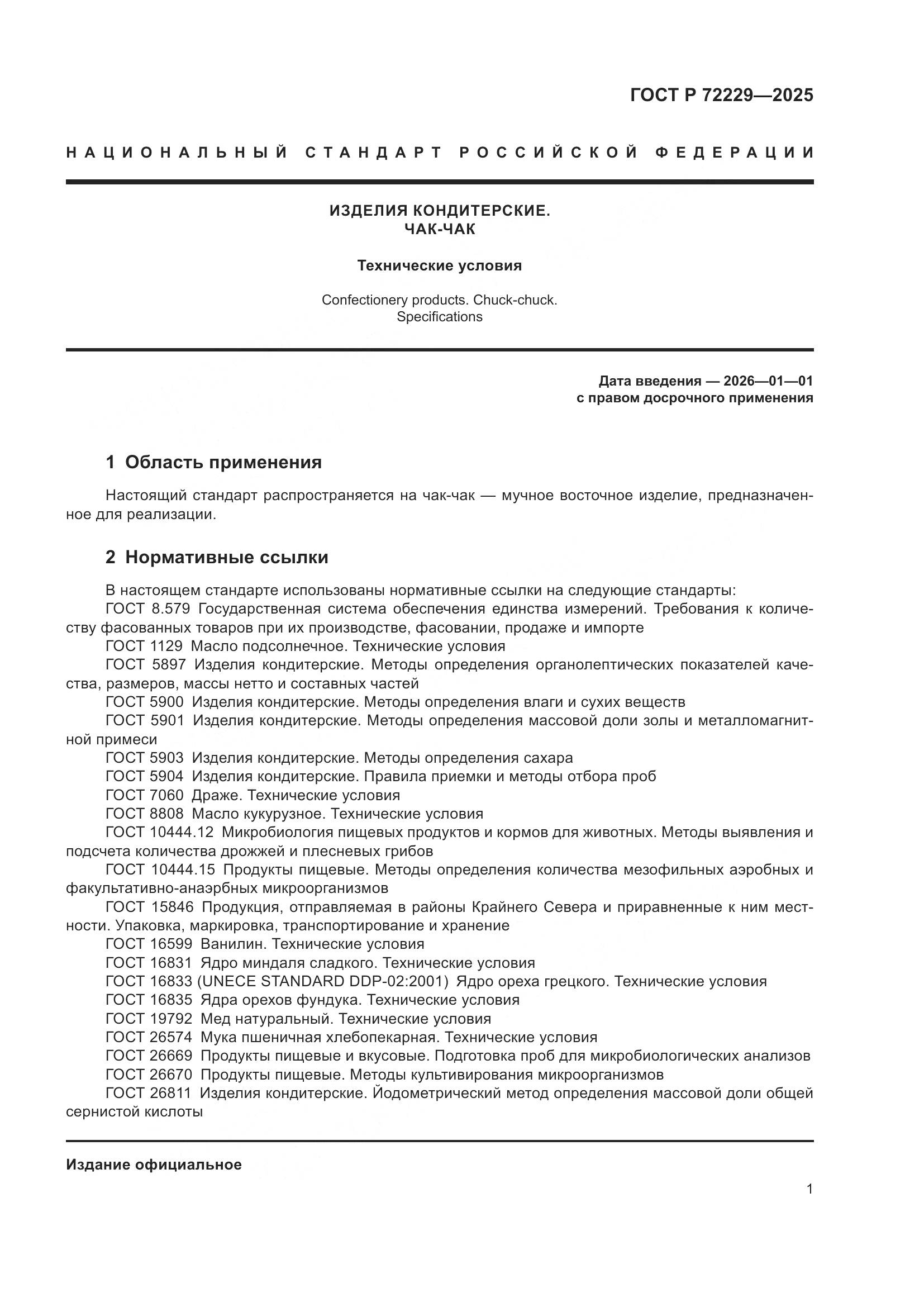 ГОСТ Р 72229-2025, страница 3