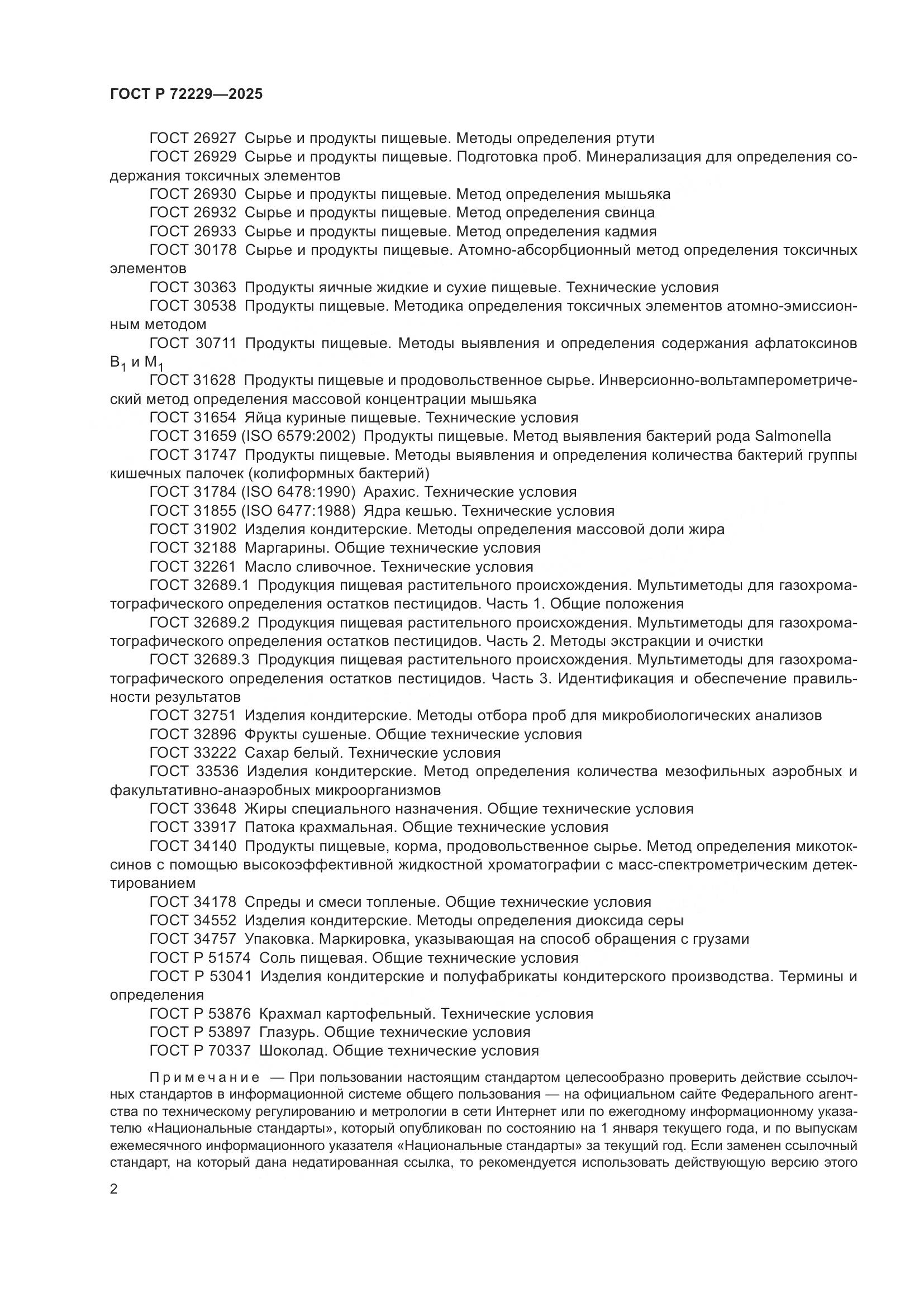 ГОСТ Р 72229-2025, страница 4