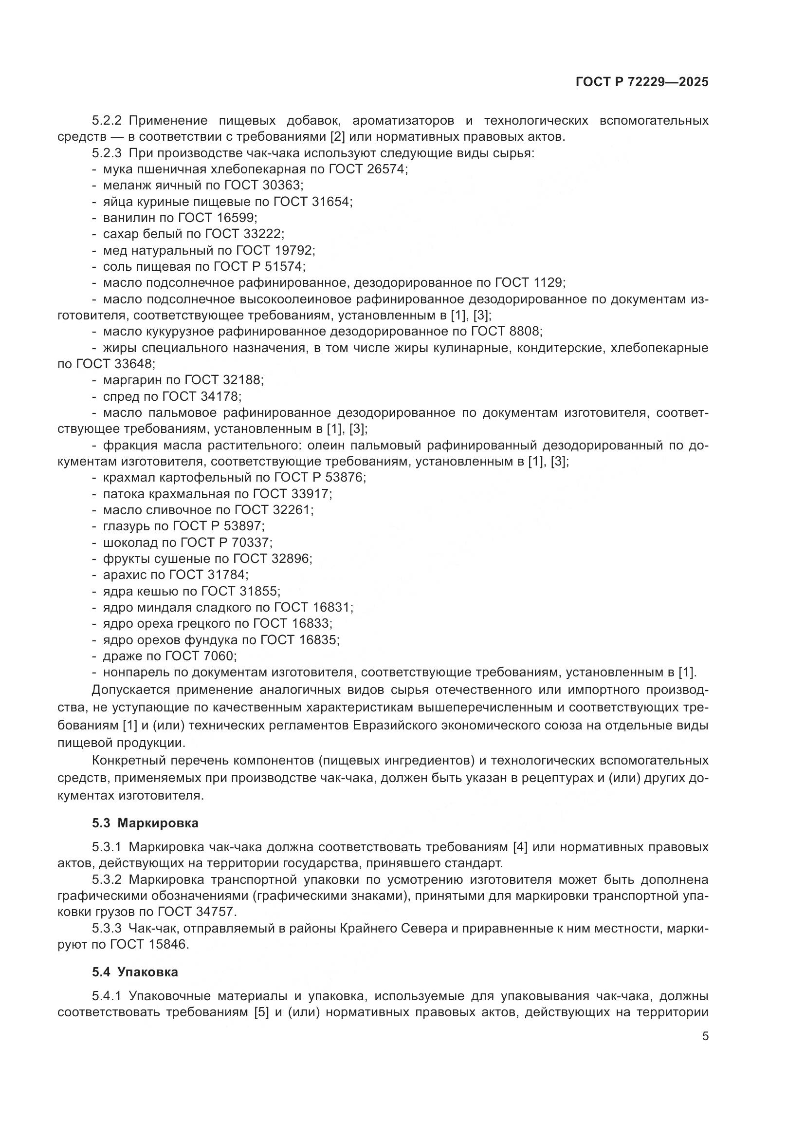 ГОСТ Р 72229-2025, страница 7