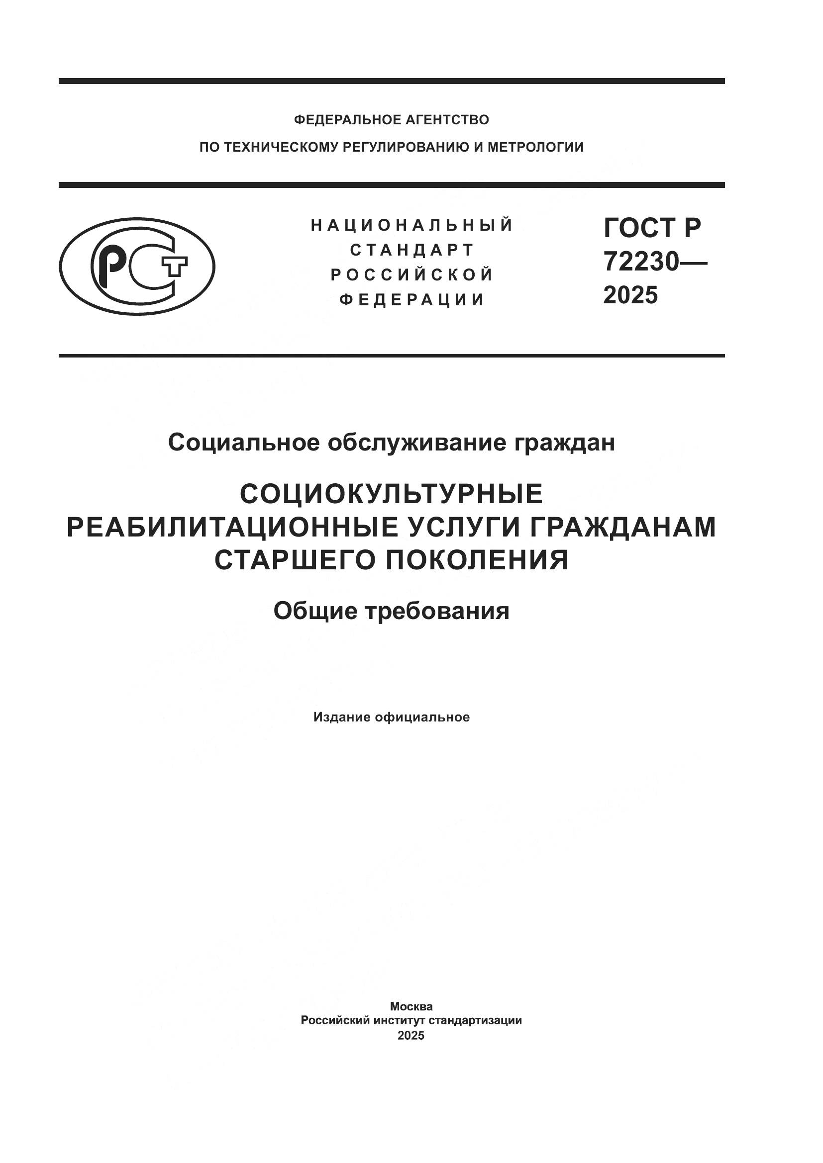 ГОСТ Р 72230-2025, страница 1
