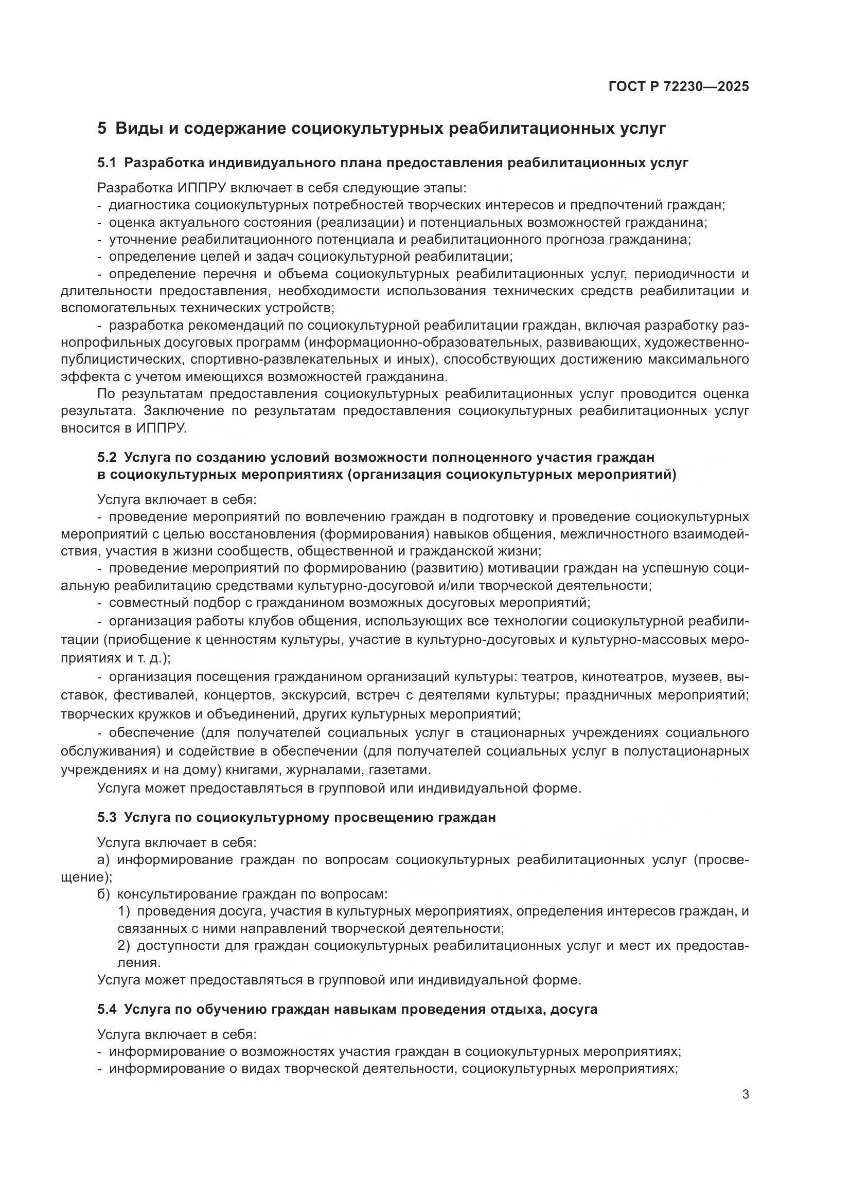 ГОСТ Р 72230-2025, страница 5