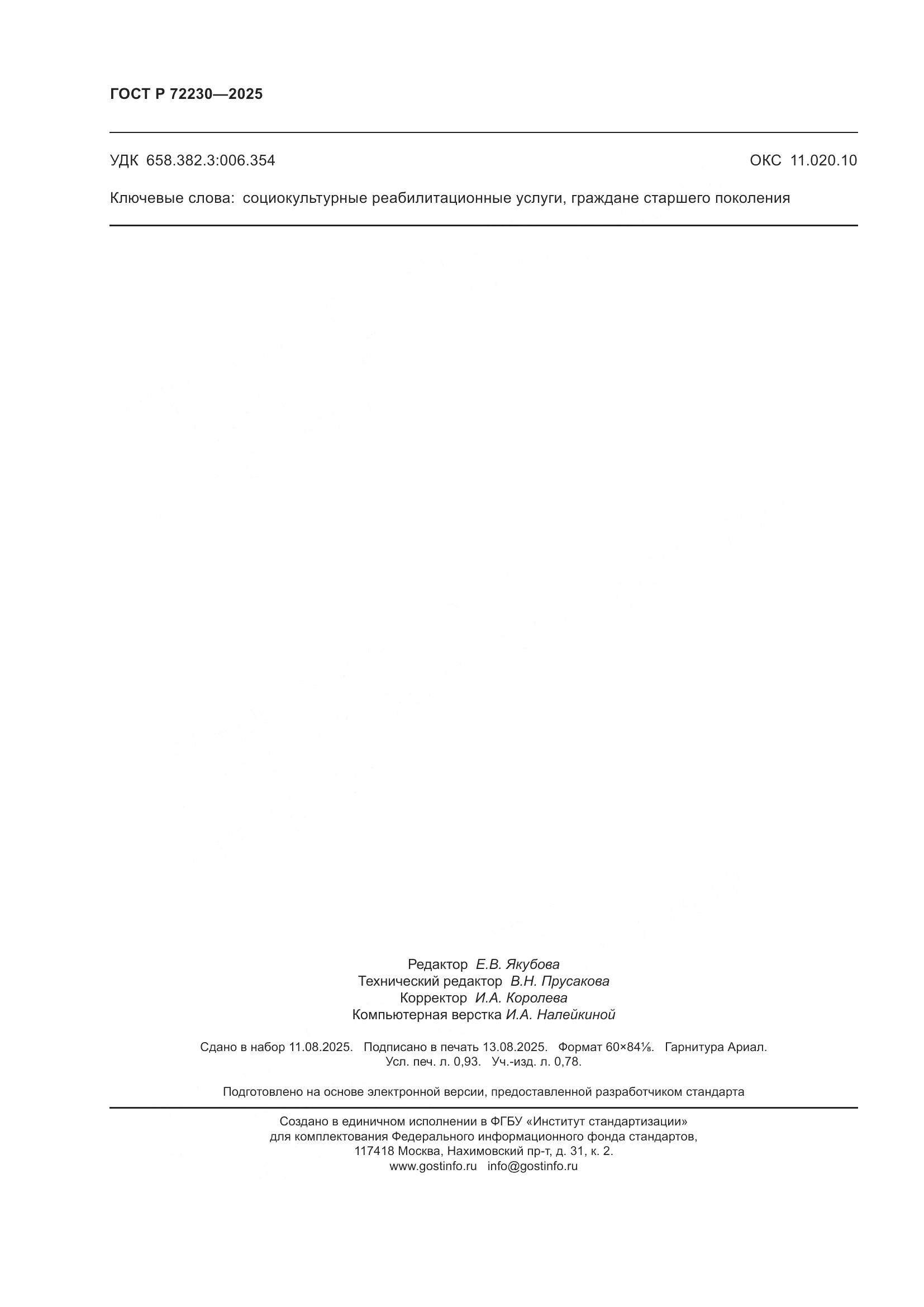 ГОСТ Р 72230-2025, страница 8