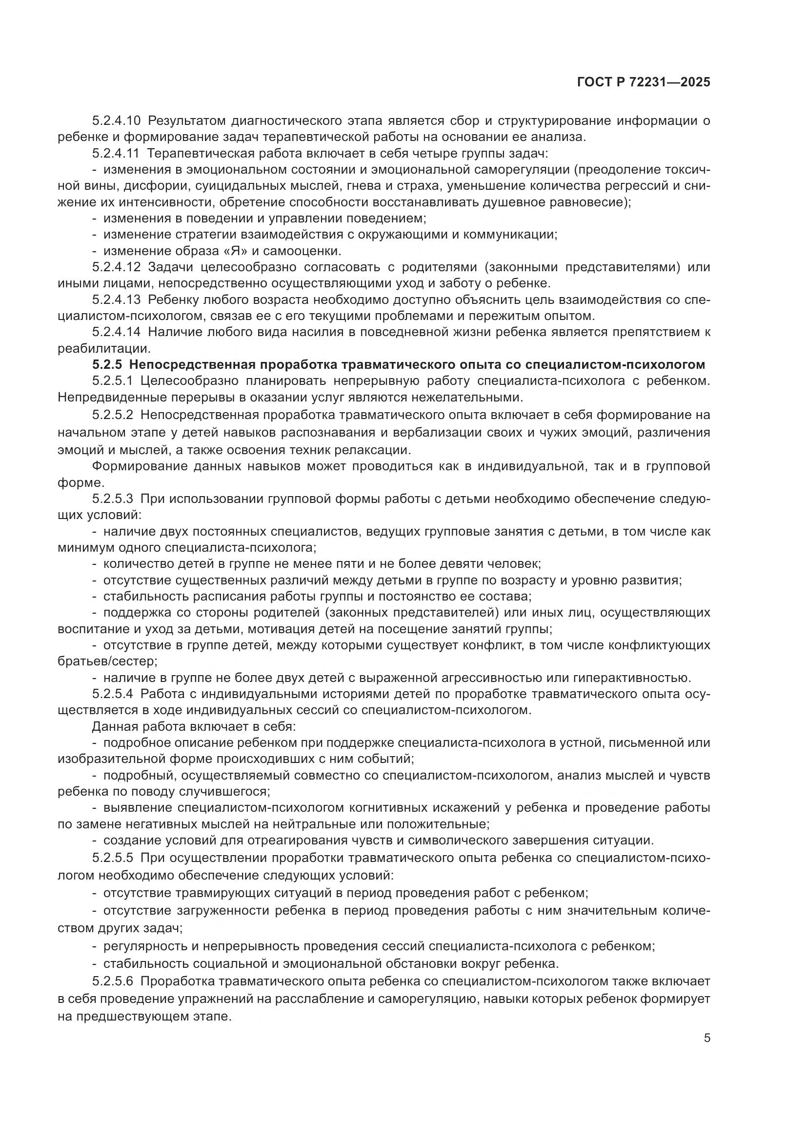 ГОСТ Р 72231-2025, страница 9