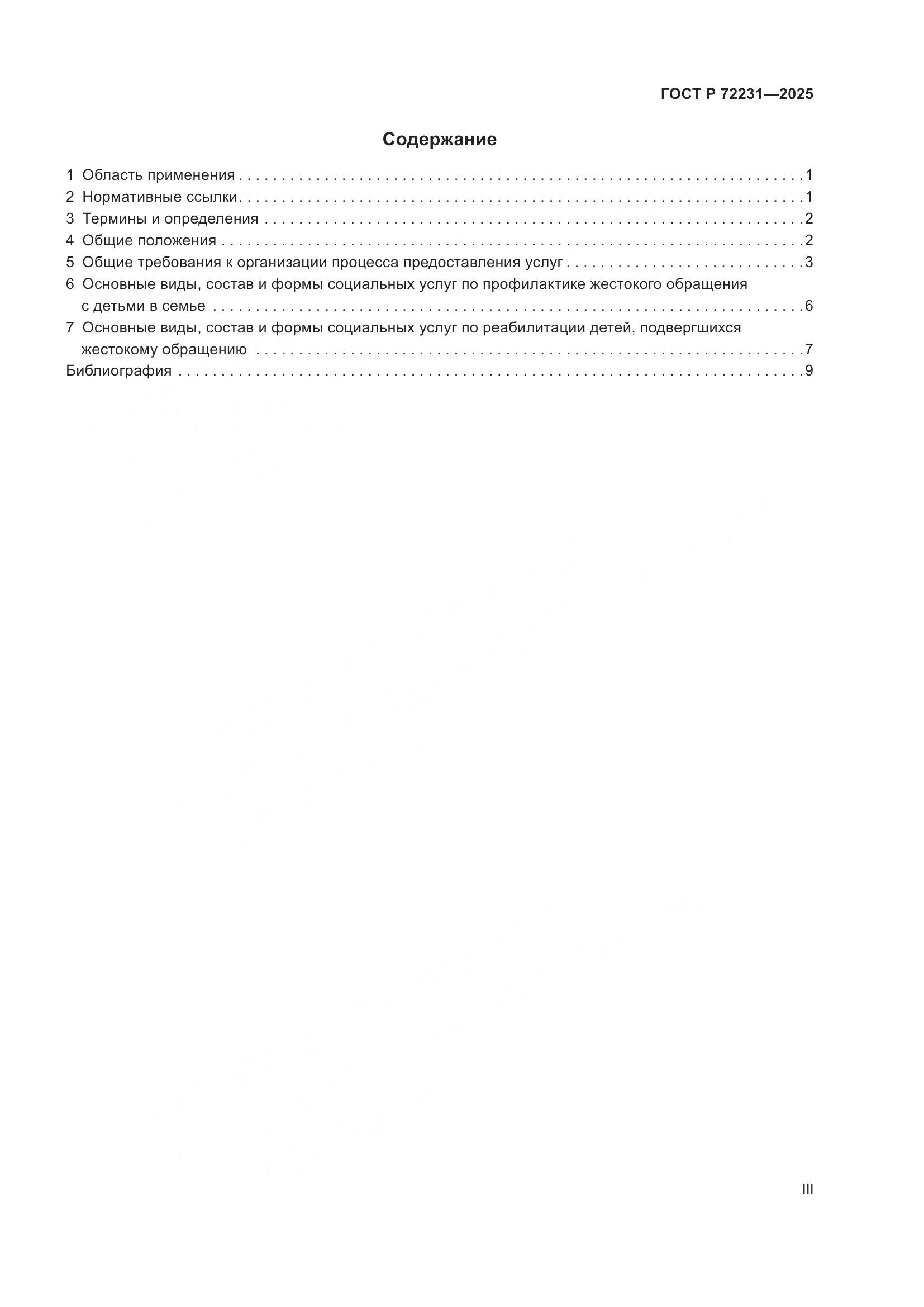 ГОСТ Р 72231-2025, страница 3