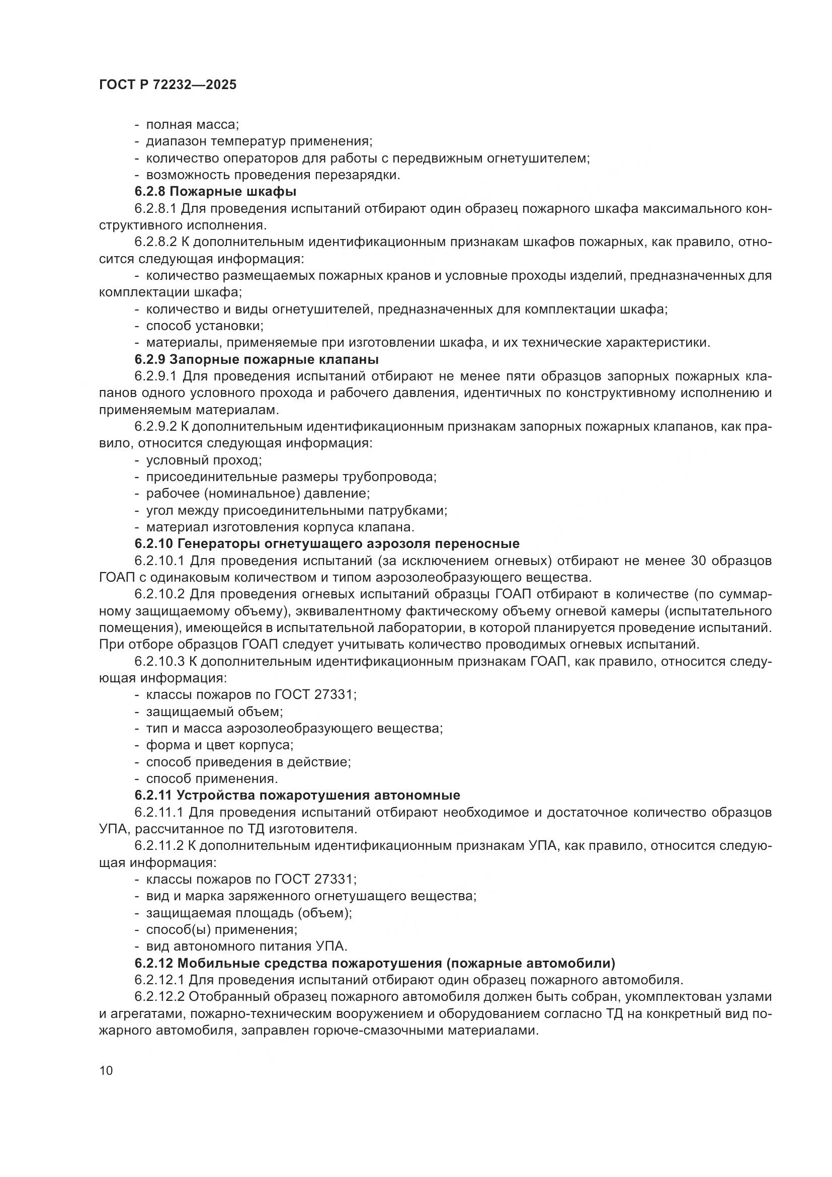 ГОСТ Р 72232-2025, страница 14