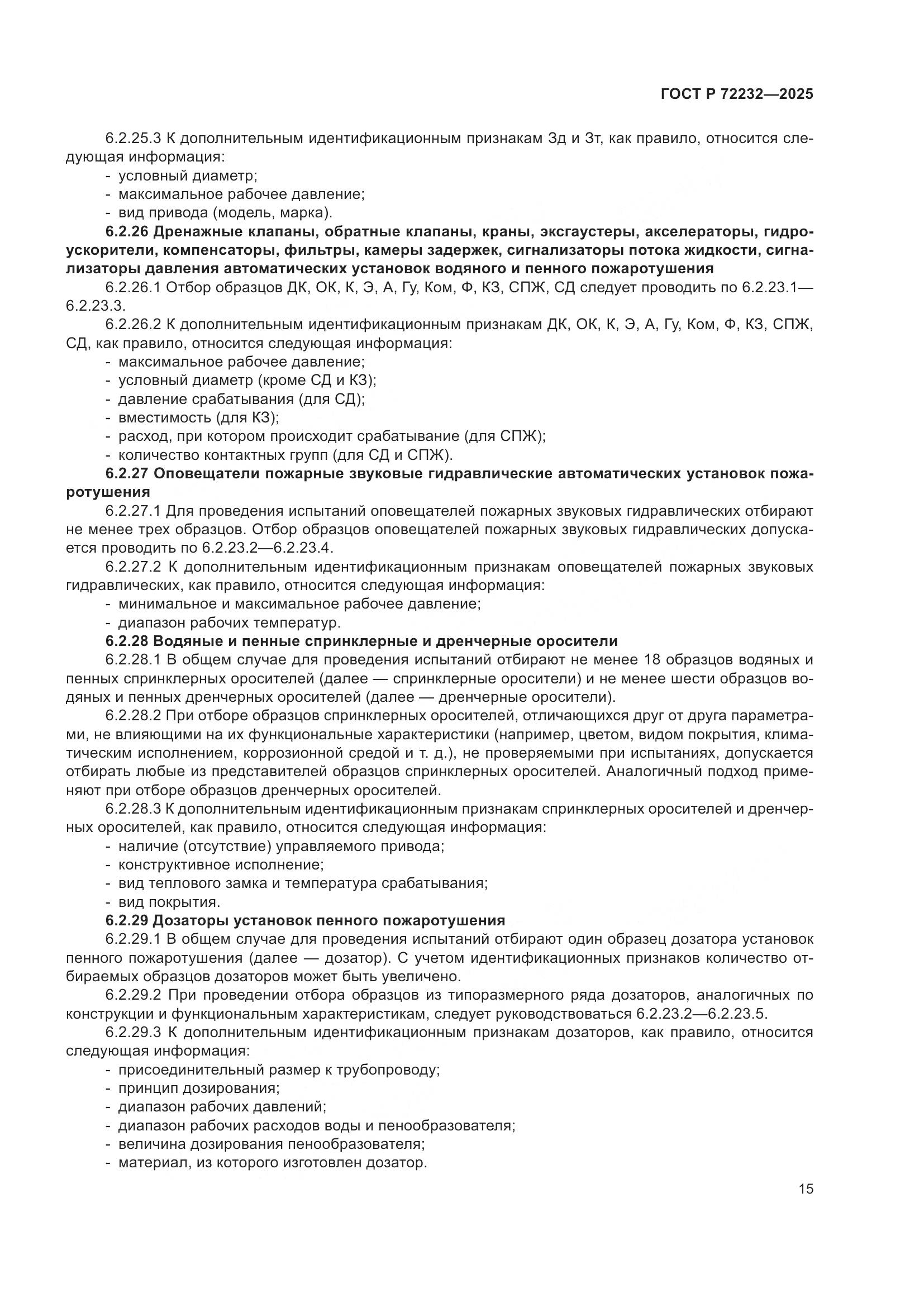 ГОСТ Р 72232-2025, страница 19