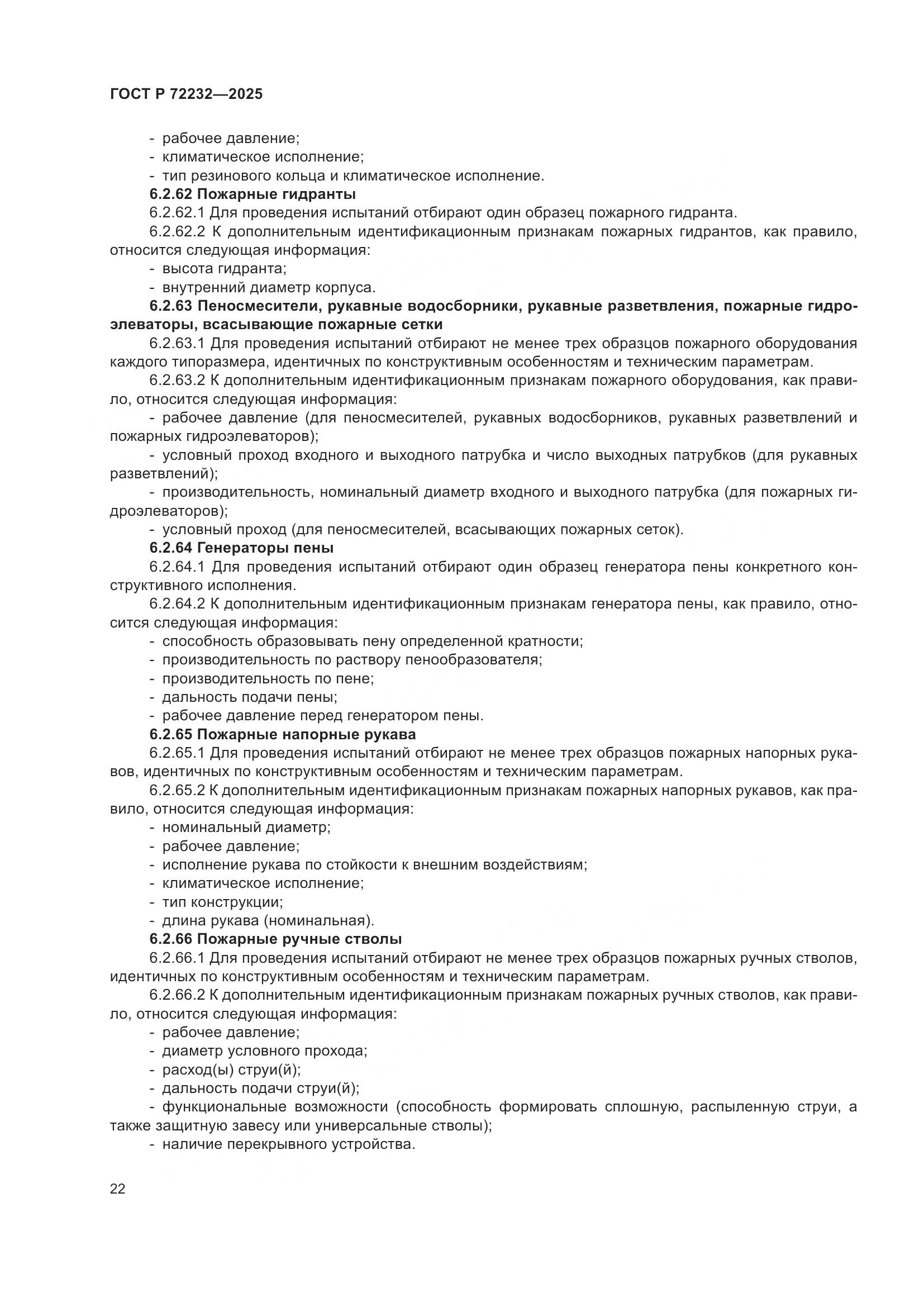 ГОСТ Р 72232-2025, страница 26