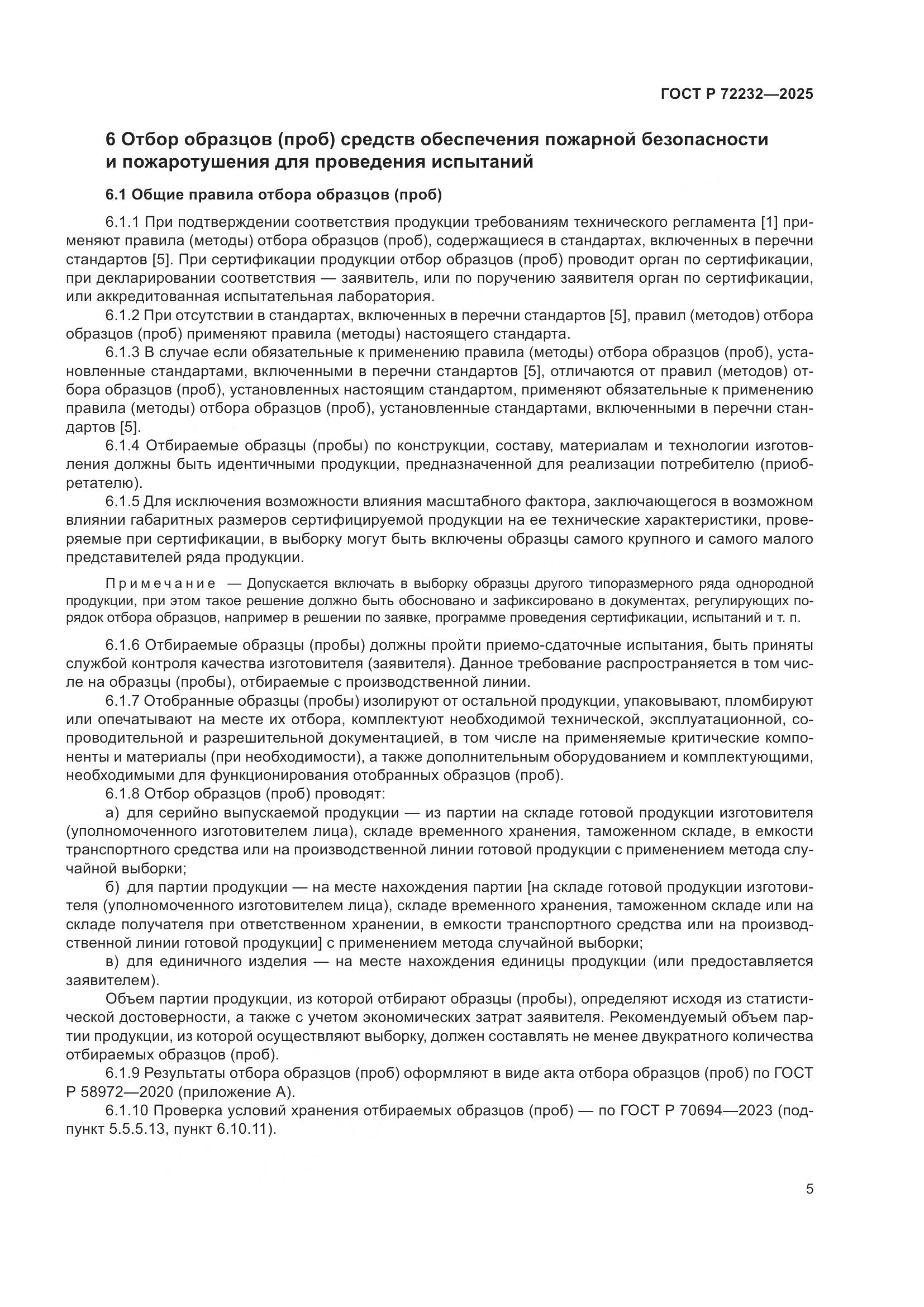 ГОСТ Р 72232-2025, страница 9