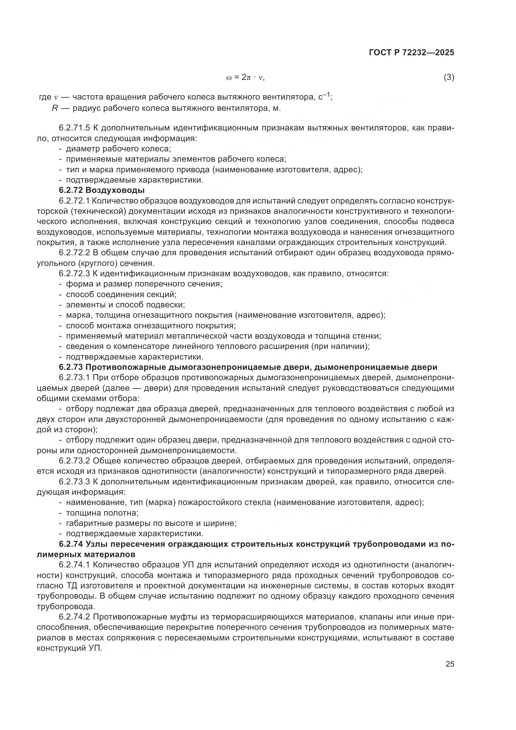 ГОСТ Р 72232-2025, страница 29