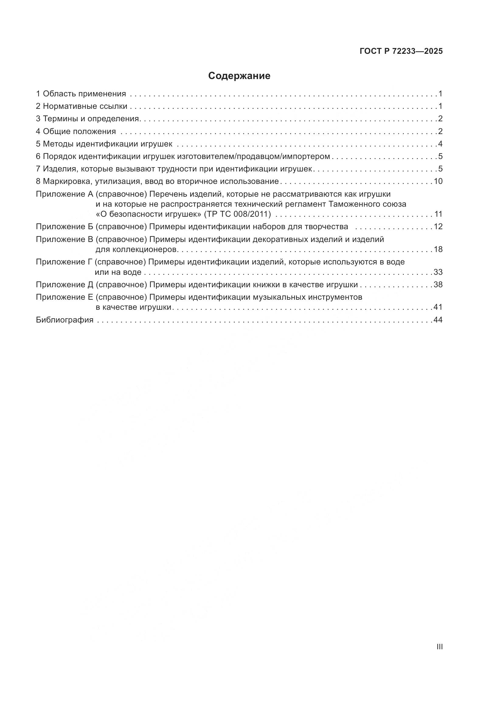ГОСТ Р 72233-2025, страница 3