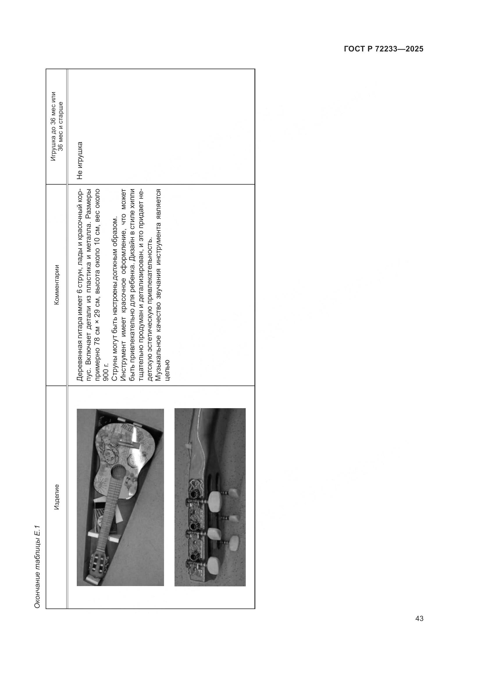 ГОСТ Р 72233-2025, страница 47
