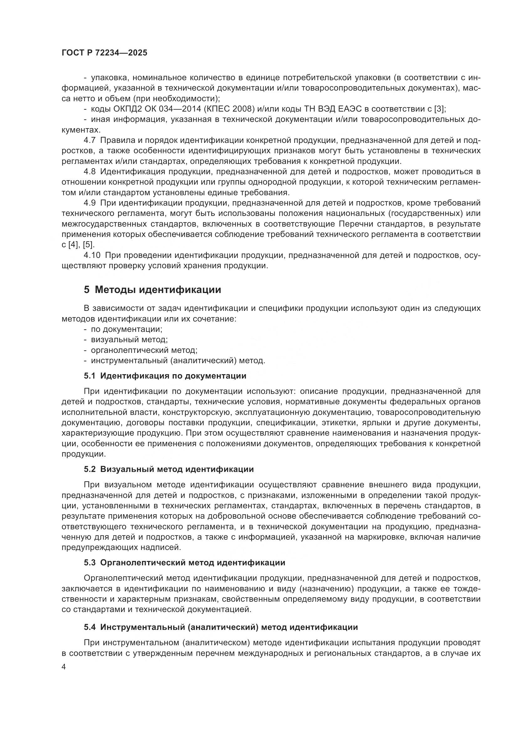 ГОСТ Р 72234-2025, страница 6