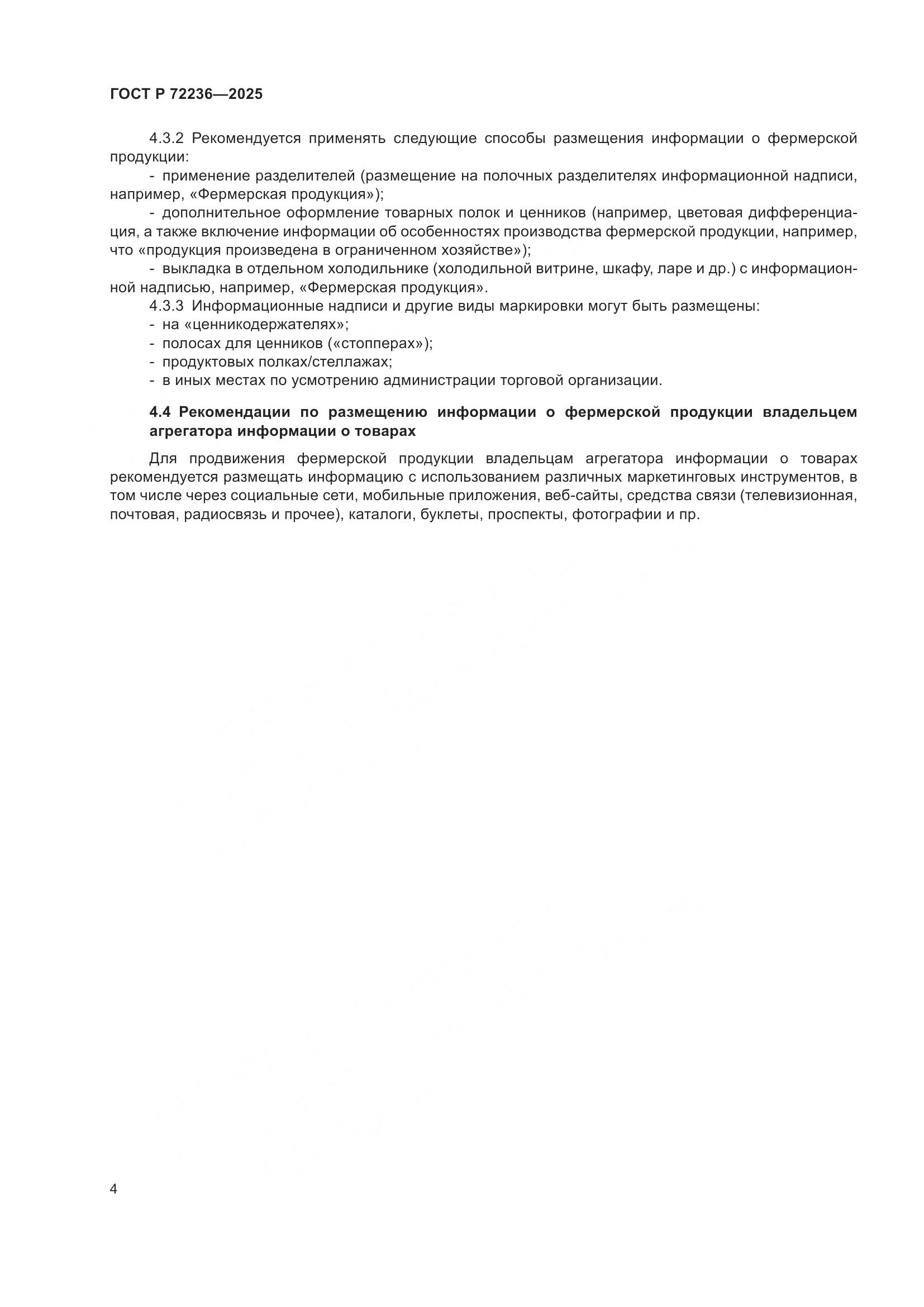 ГОСТ Р 72236-2025, страница 6