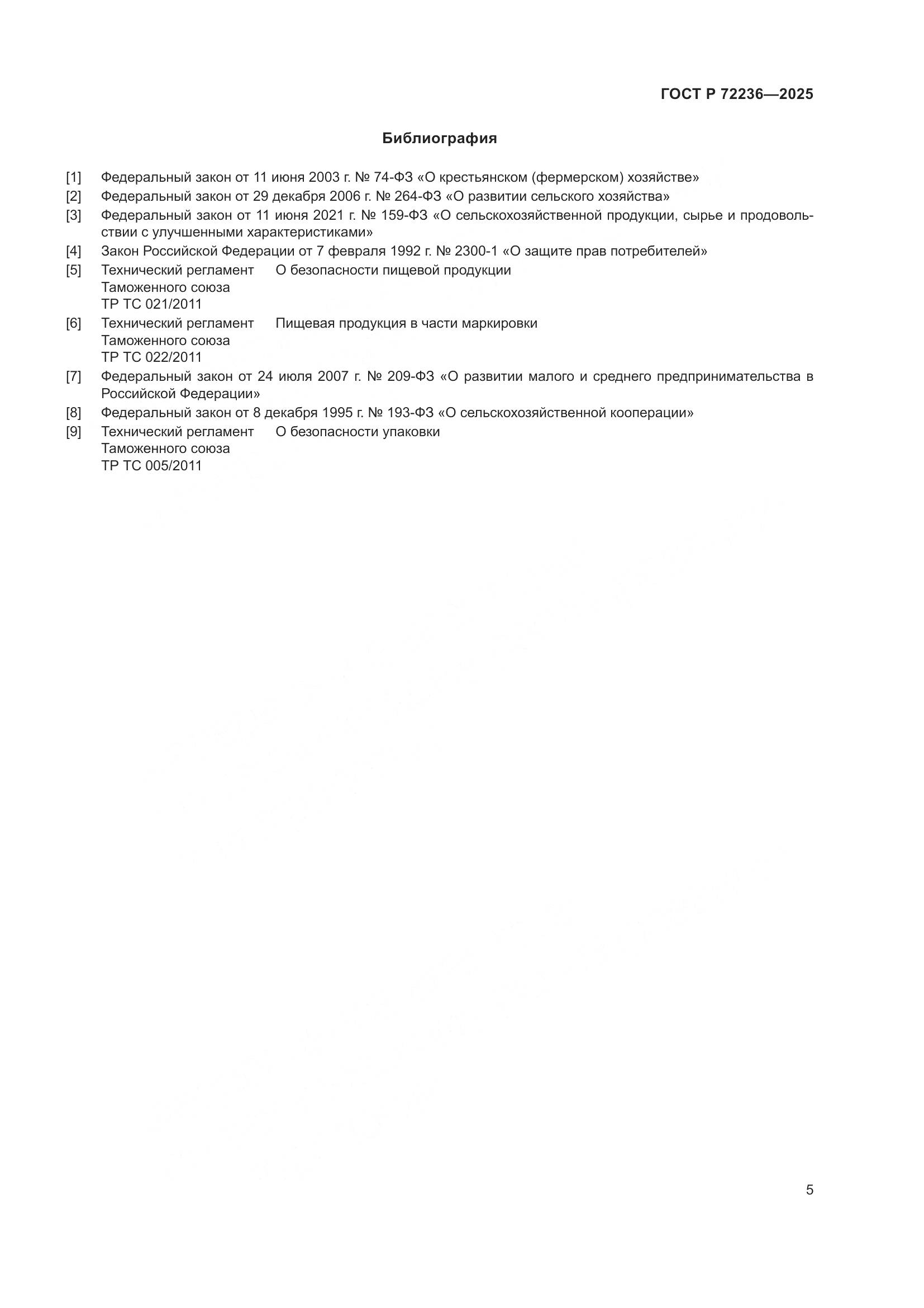 ГОСТ Р 72236-2025, страница 7