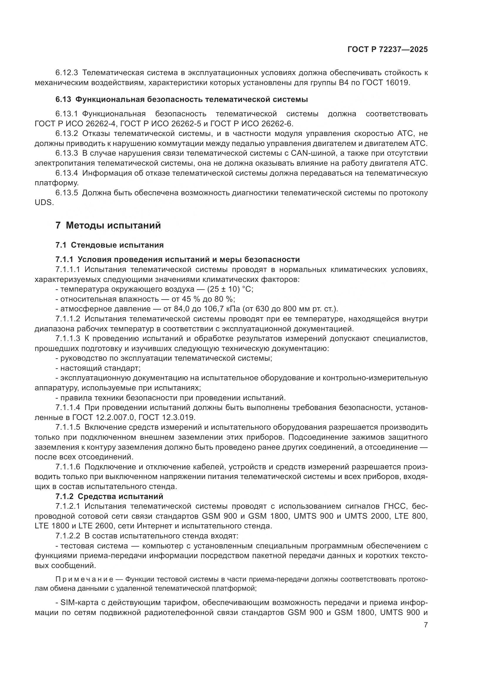 ГОСТ Р 72237-2025, страница 11