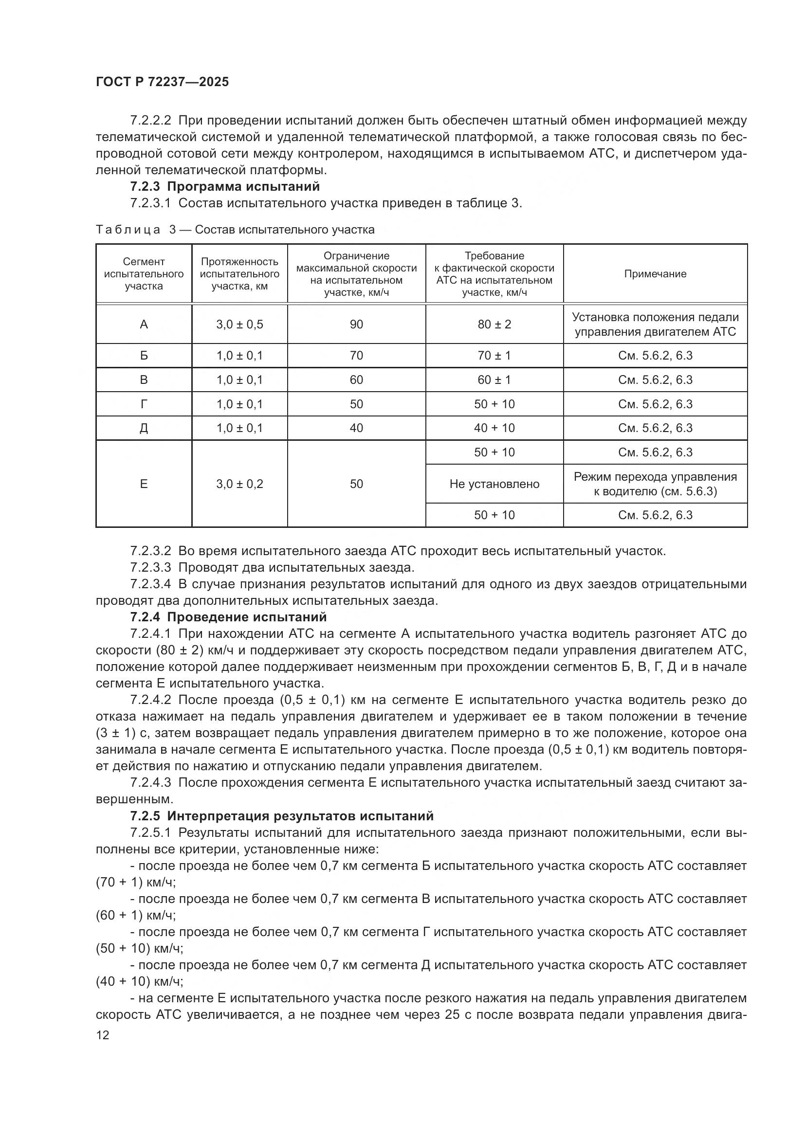 ГОСТ Р 72237-2025, страница 16
