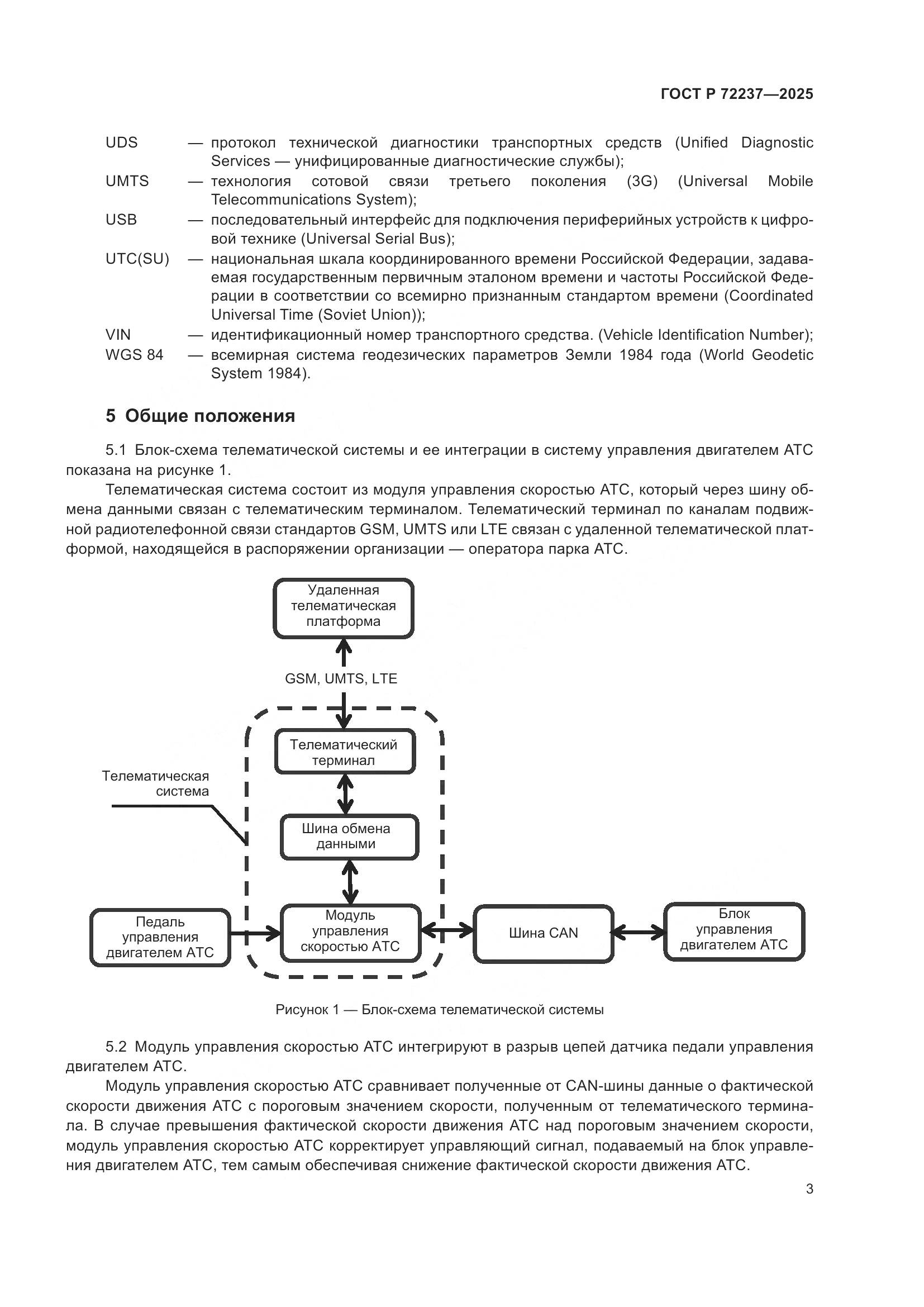 ГОСТ Р 72237-2025, страница 7