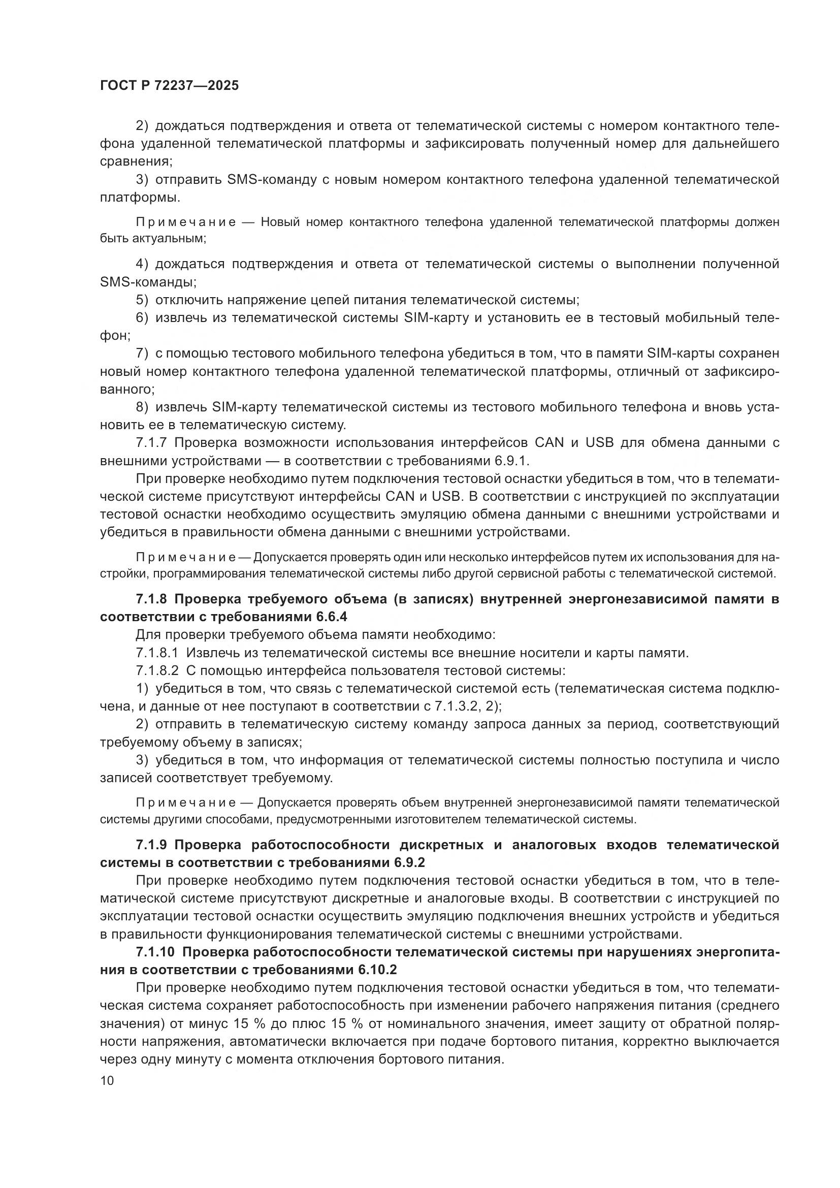 ГОСТ Р 72237-2025, страница 14