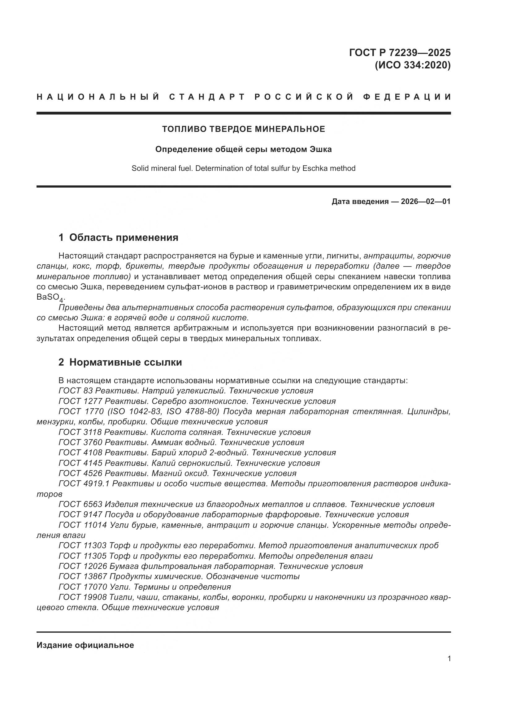 ГОСТ Р 72239-2025, страница 5