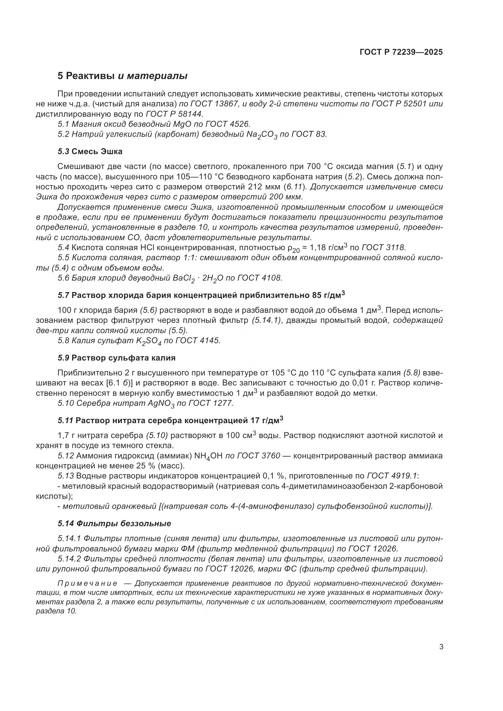 ГОСТ Р 72239-2025, страница 7